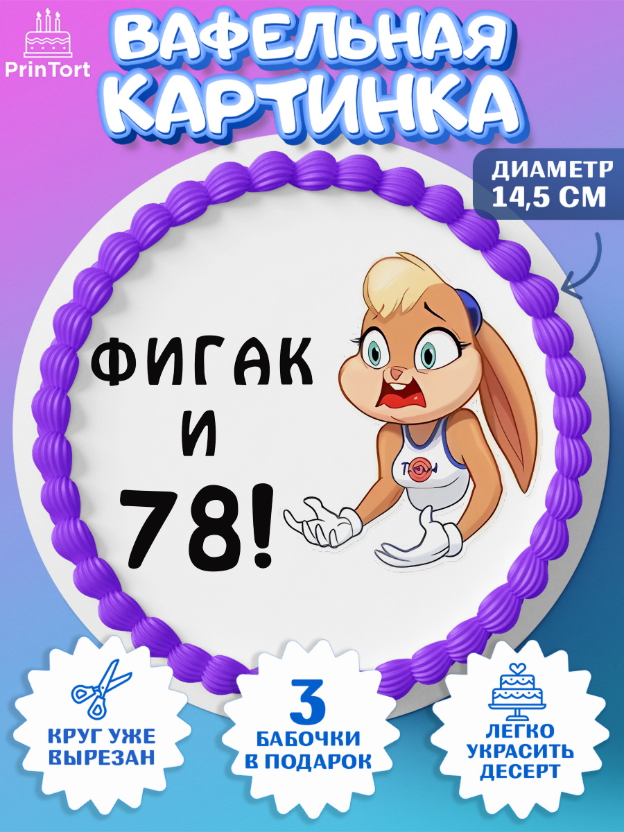 Вафельный круг 14.5см с днем рождения Круг Вафельный круг 14.5см, с днем рождения, Девушка, 78 лет, День рождения, арт. PT611762