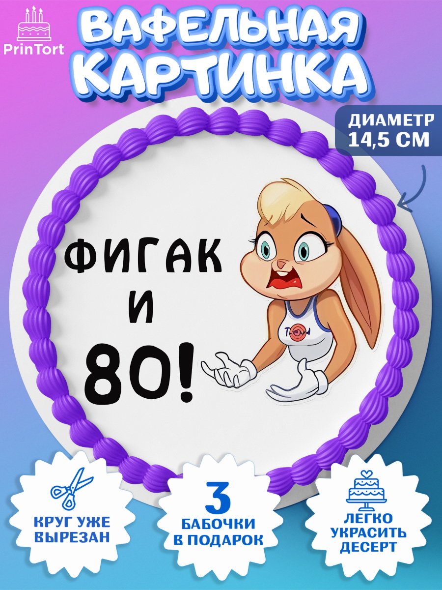 Вафельный круг 14.5см с днем рождения Круг Вафельный круг 14.5см, с днем рождения, Девушка, 80 лет, День рождения, арт. PT611764