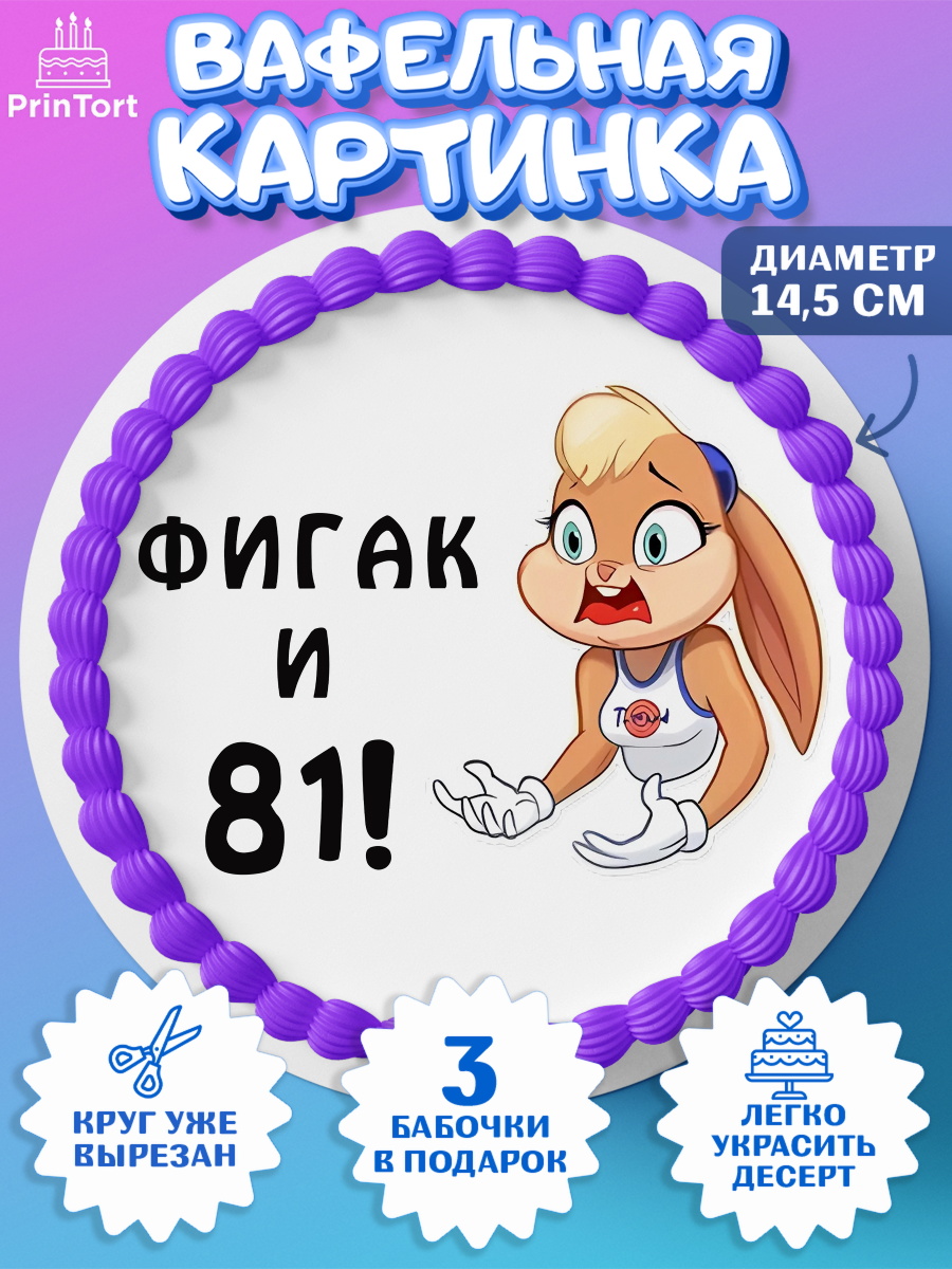 Вафельный круг 14.5см с днем рождения Круг Вафельный круг 14.5см, с днем рождения, Девушка, 81 год, День рождения, арт. PT611765