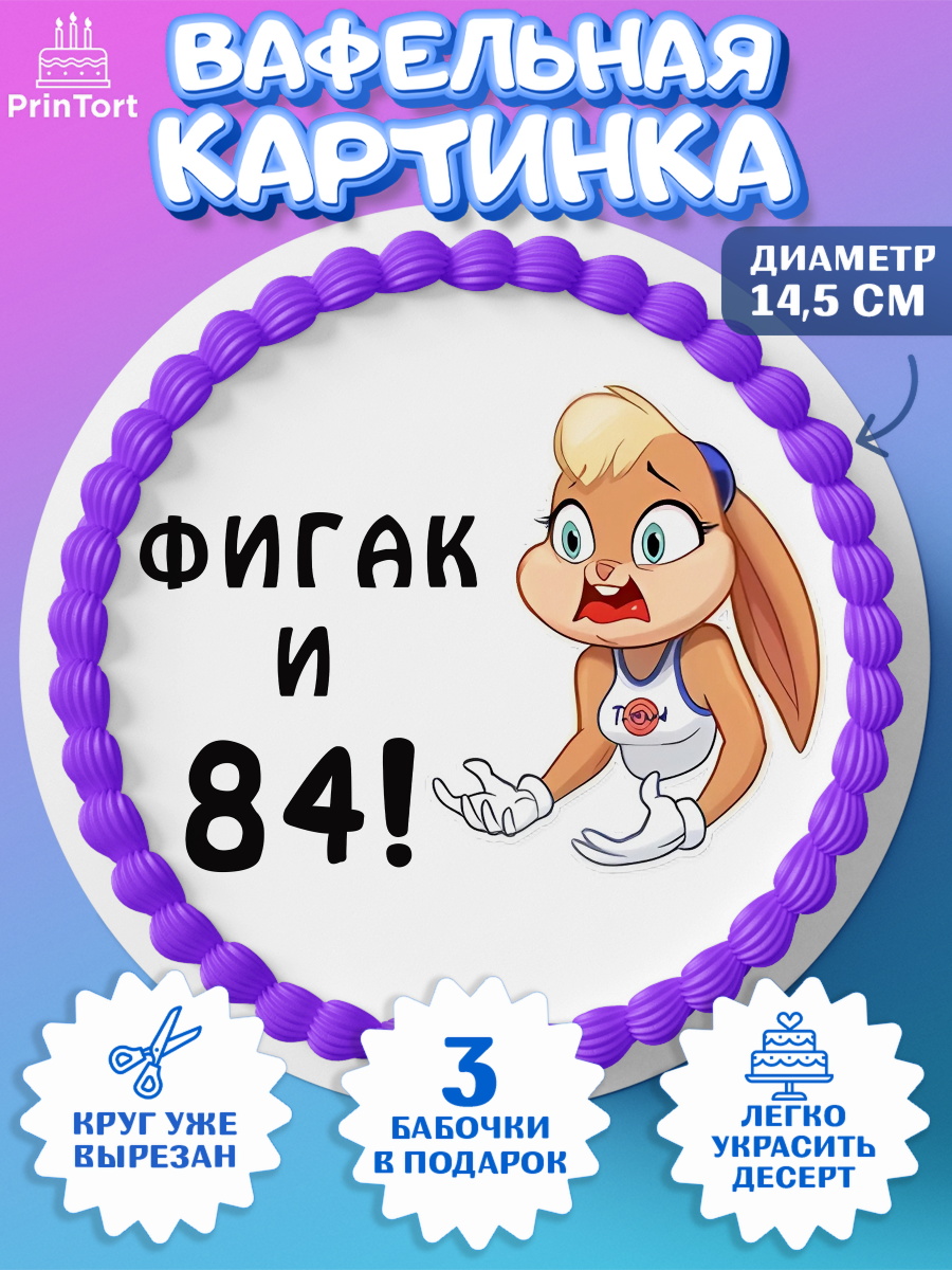 Вафельный круг 14.5см с днем рождения Круг Вафельный круг 14.5см, с днем рождения, Девушка, 84 года, День рождения, арт. PT611768