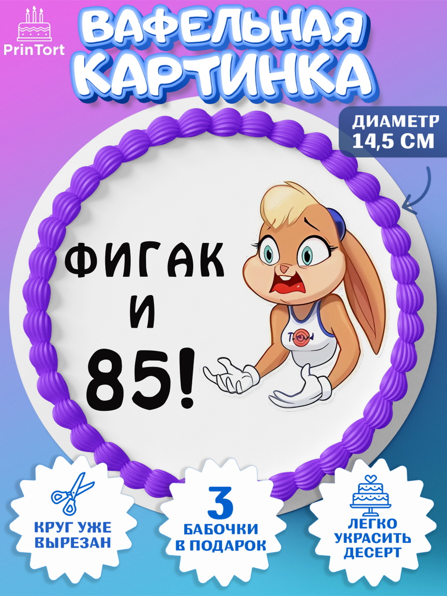 Вафельный круг 14.5см с днем рождения Круг Вафельный круг 14.5см, с днем рождения, Девушка, 85 лет, День рождения, арт. PT611769