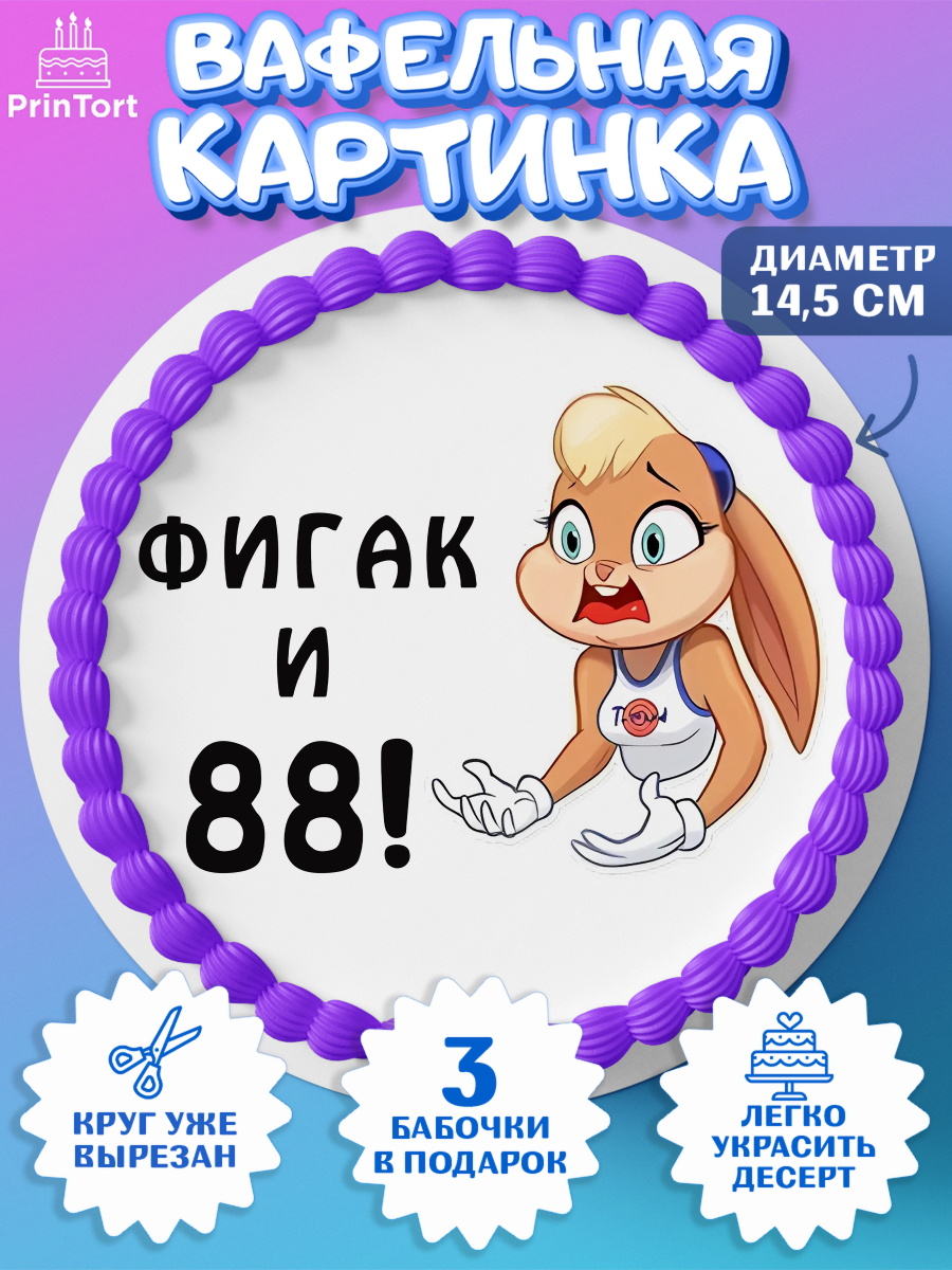 Вафельный круг 14.5см с днем рождения Круг Вафельный круг 14.5см, с днем рождения, Девушка, 88 лет, День рождения, арт. PT611772