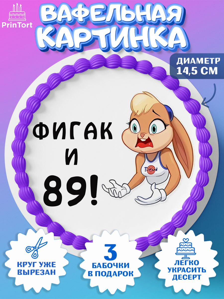 Вафельный круг 14.5см с днем рождения Круг Вафельный круг 14.5см, с днем рождения, Девушка, 89 лет, День рождения, арт. PT611773