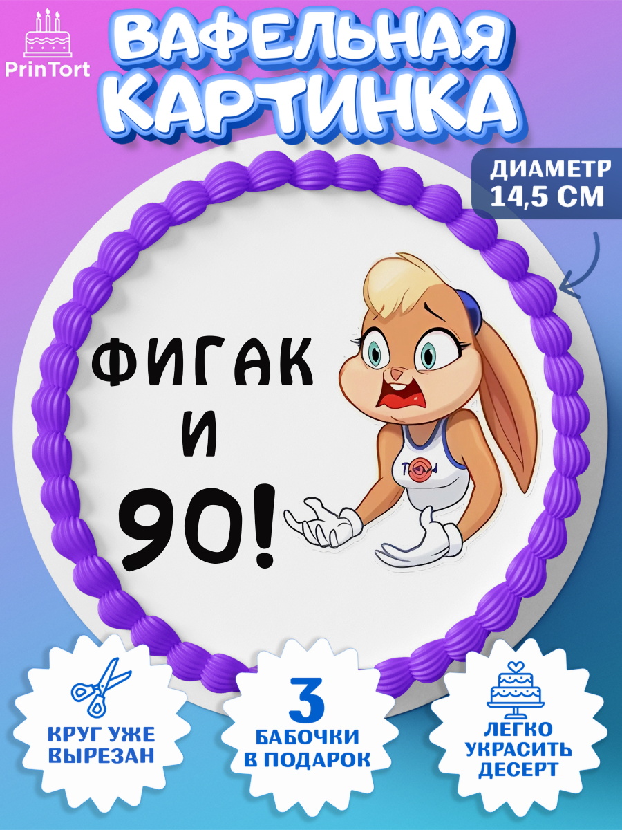 Вафельный круг 14.5см с днем рождения Круг Вафельный круг 14.5см, с днем рождения, Девушка, 90 лет, День рождения, арт. PT611774