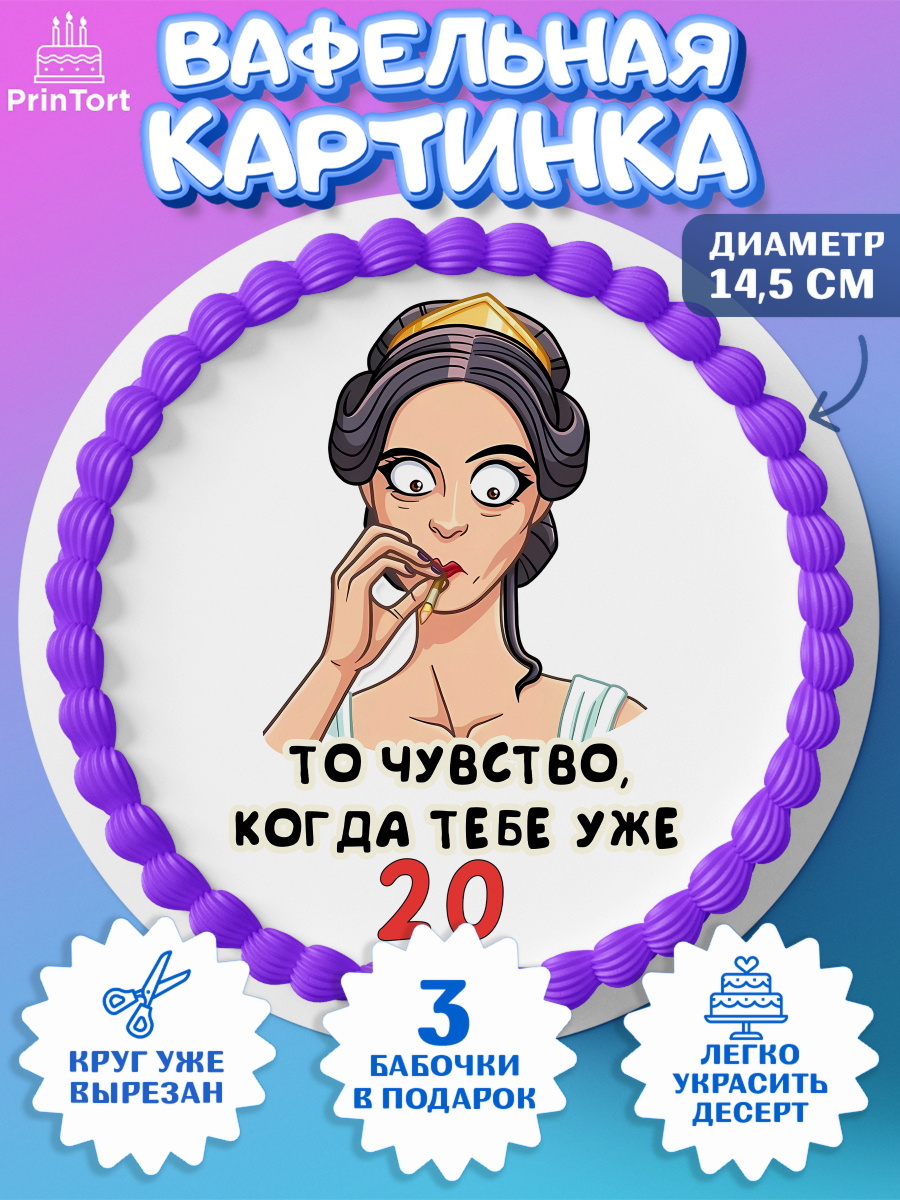 Вафельный круг 14.5см с днем рождения Круг Вафельный круг 14.5см, с днем рождения, Девушка, 20 лет, День рождения, арт. PT611775