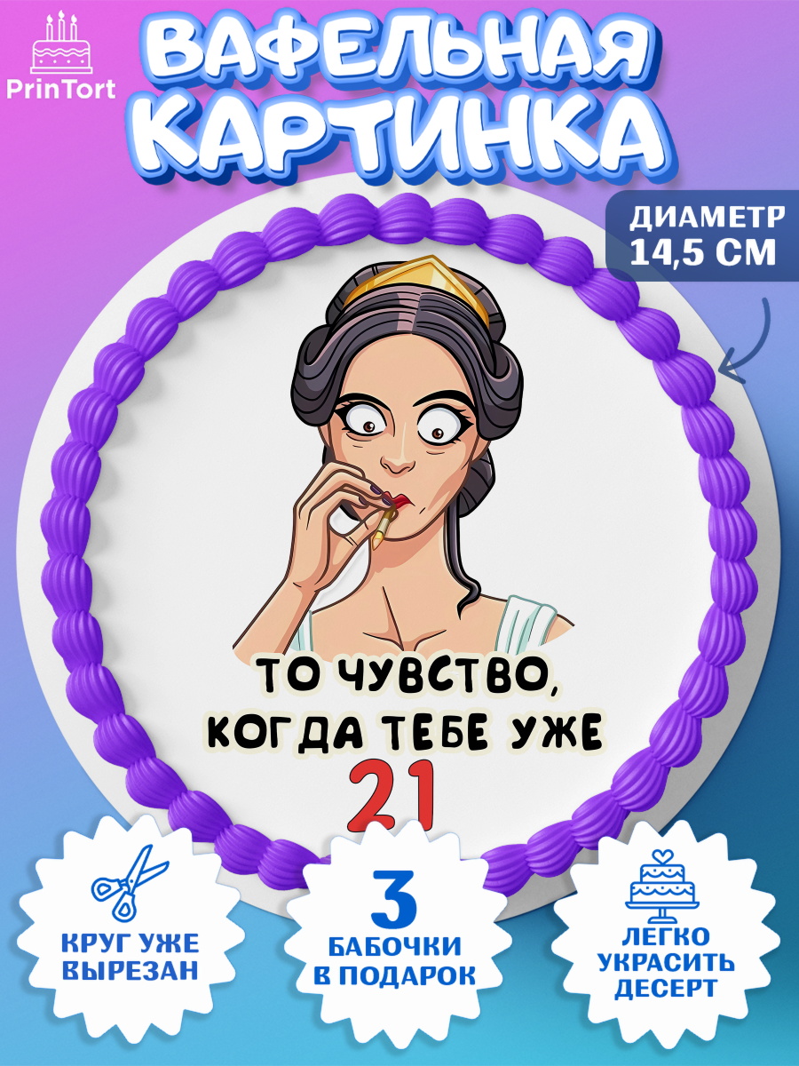 Вафельный круг 14.5см с днем рождения Круг Вафельный круг 14.5см, с днем рождения, Девушка, 21 год, День рождения, арт. PT611776