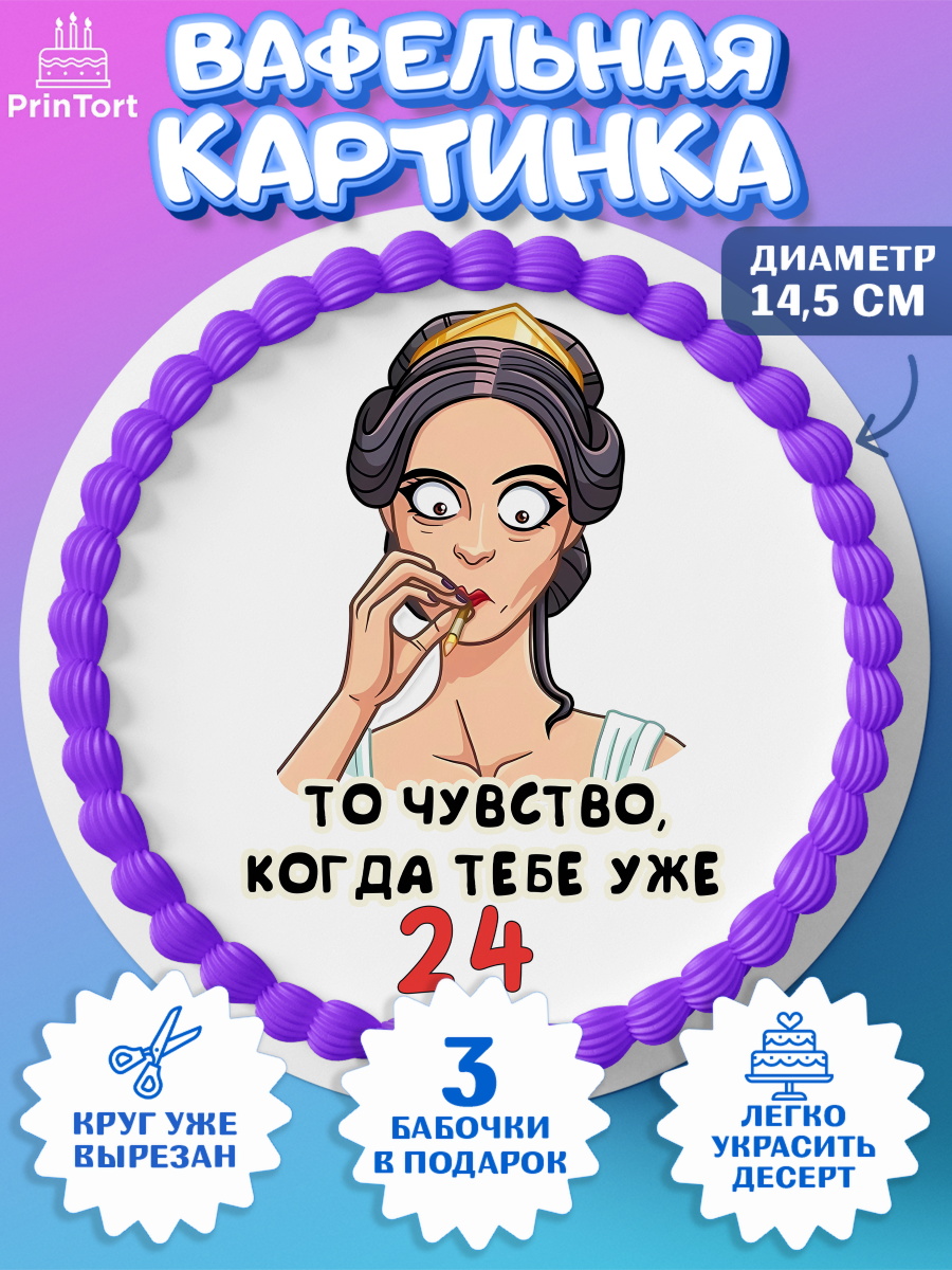 Вафельный круг 14.5см с днем рождения Круг Вафельный круг 14.5см, с днем рождения, Девушка, 24 года, День рождения, арт. PT611779