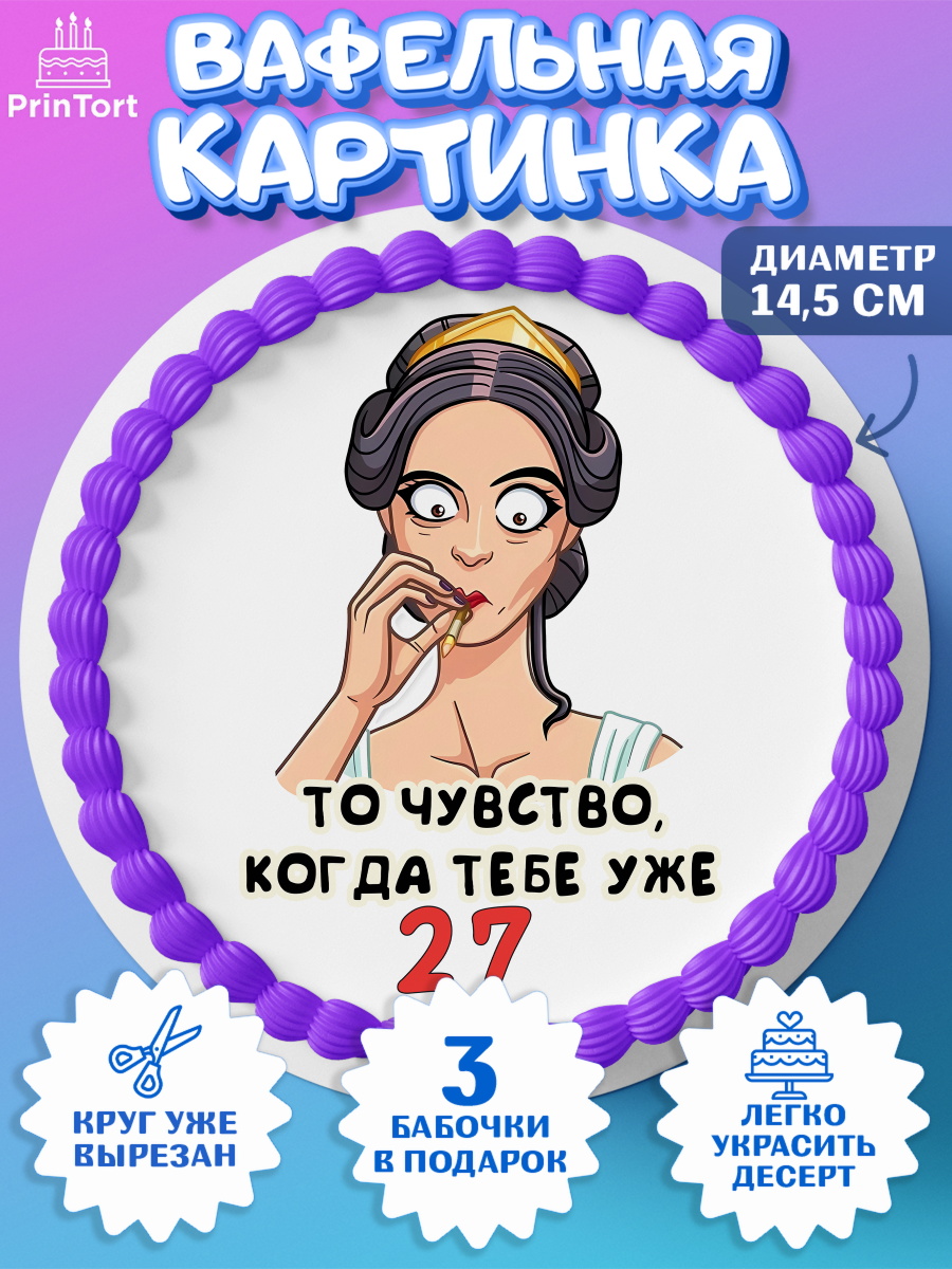 Вафельный круг 14.5см с днем рождения Круг Вафельный круг 14.5см, с днем рождения, Девушка, 27 лет, День рождения, арт. PT611782