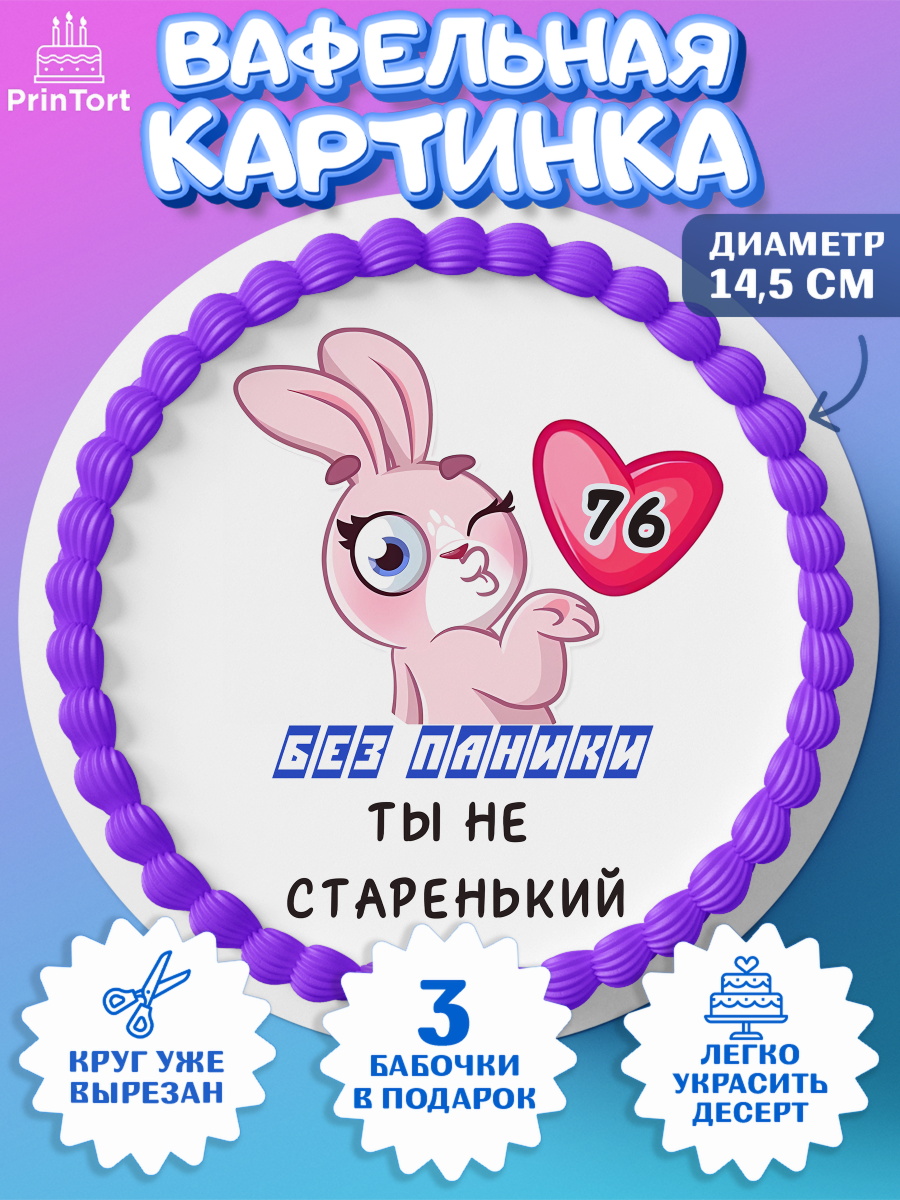 Вафельный круг 14.5см Без паники ты не старенький Круг Вафельный круг 14.5см, Без паники ты не старенький, Мужчина, 76 лет, День рождения, арт. PT611902