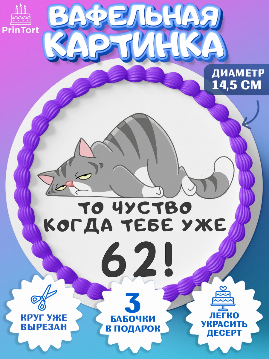 Вафельный круг 14.5см с днем рождения Круг Вафельный круг 14.5см, с днем рождения, Девушка, 62 года, День рождения, арт. PT611959