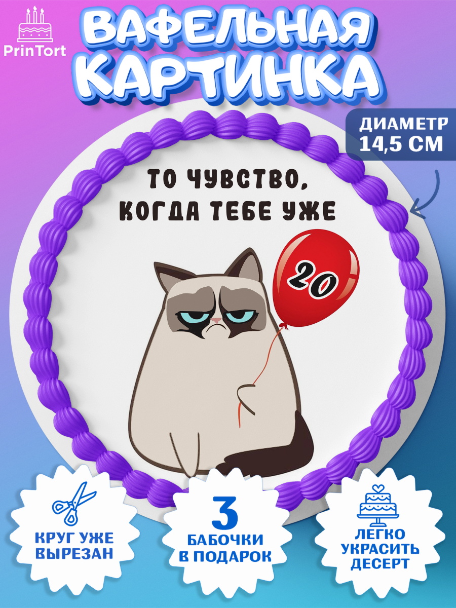 Вафельный круг 14.5см с днем рождения Круг Вафельный круг 14.5см, с днем рождения, Девушка, 20 лет, День рождения, арт. PT611988