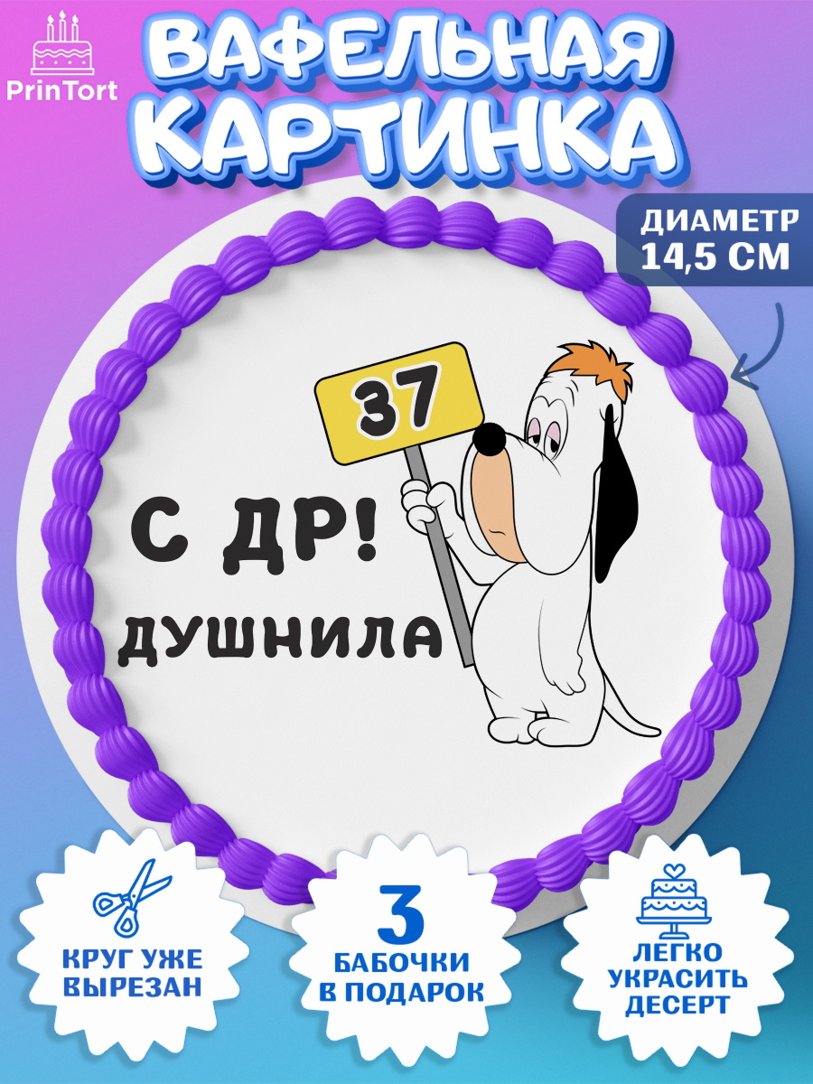Вафельный круг 14.5см с днем рождения Душнила Круг Вафельный круг 14.5см, Душнила, с днем рождения Душнила, Мужчина, 37 лет, День рождения, арт. PT612147