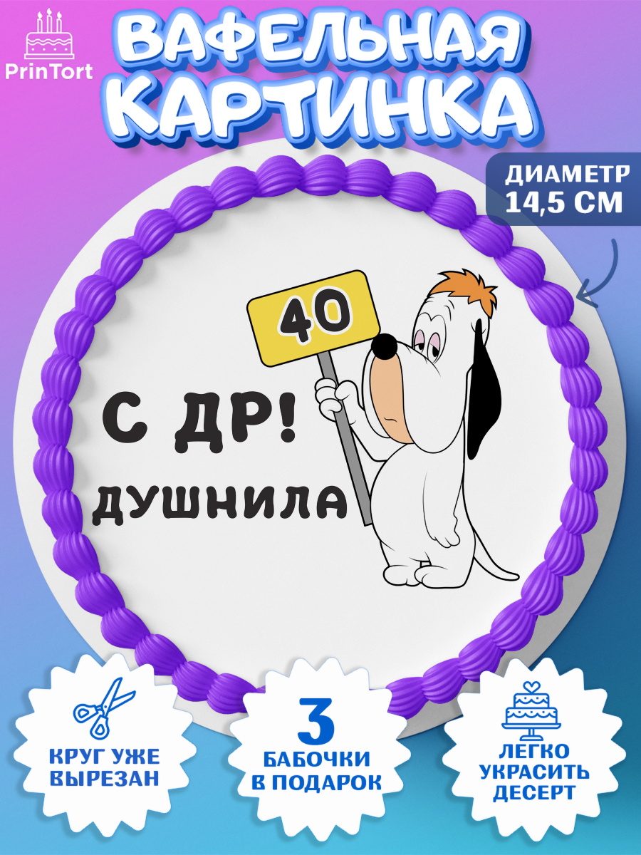 Вафельный круг 14.5см с днем рождения Душнила Круг Вафельный круг 14.5см, Душнила, с днем рождения Душнила, Мужчина, 40 лет, День рождения, арт. PT612150