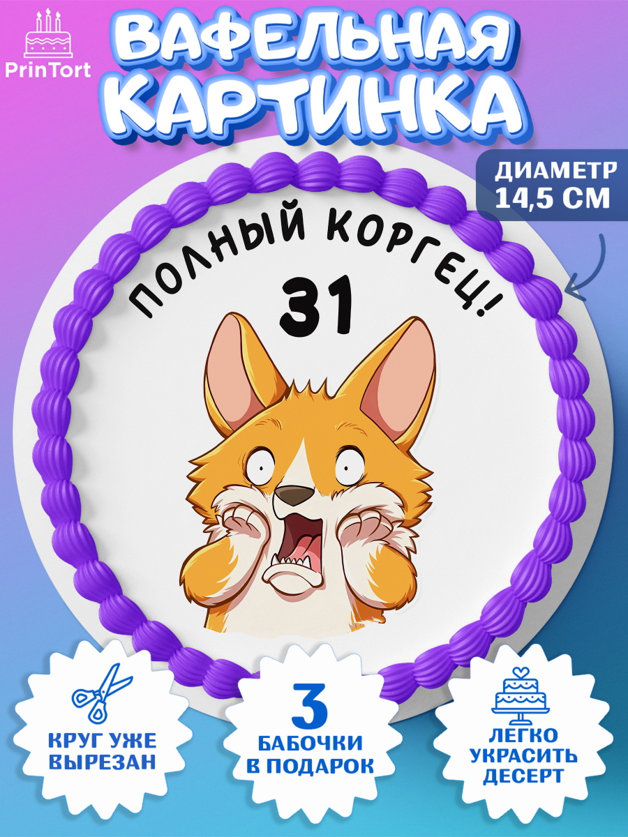 Вафельный круг 14.5см с днем рождения Круг Вафельный круг 14.5см, с днем рождения, Девушка, 31 год, День рождения, арт. PT612212