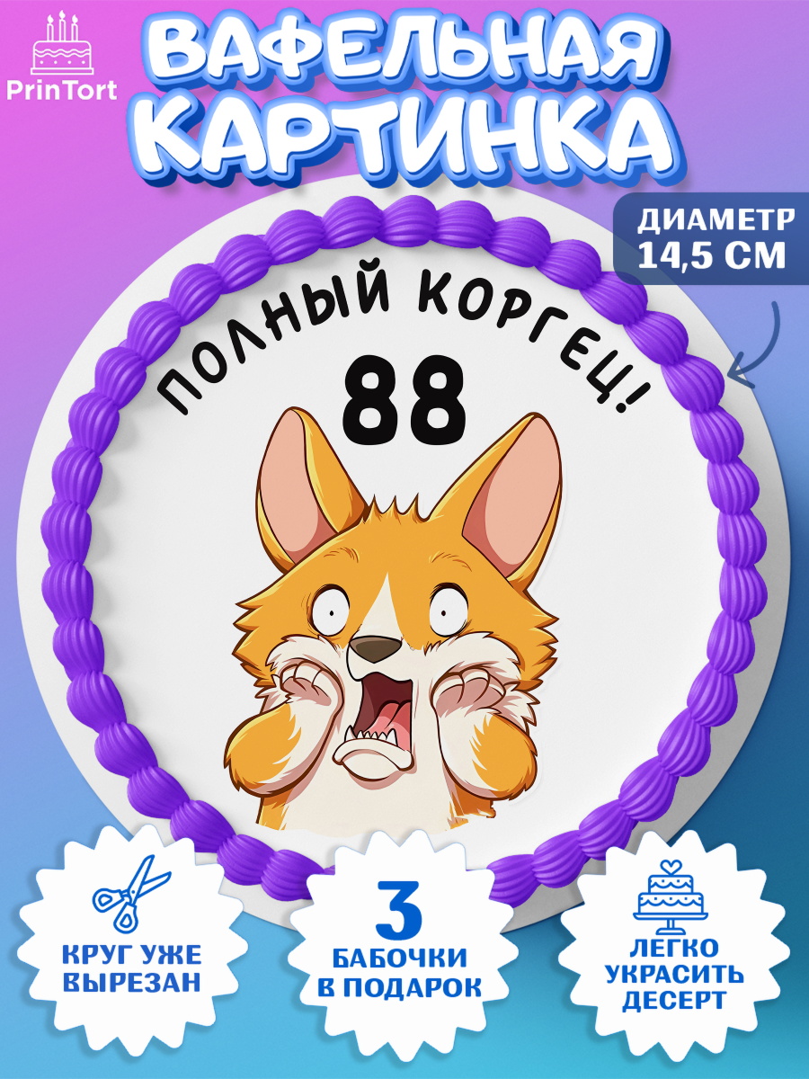Вафельный круг 14.5см с днем рождения Круг Вафельный круг 14.5см, с днем рождения, Девушка, 88 лет, День рождения, арт. PT612269