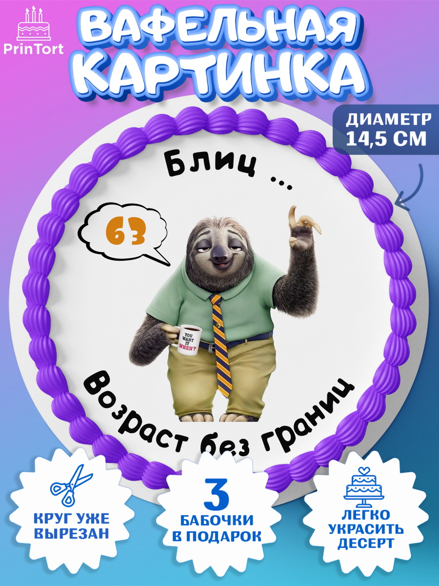 Вафельный круг 14.5см с днем рождения Круг Вафельный круг 14.5см, с днем рождения, Девушка, 63 года, День рождения, арт. PT612315