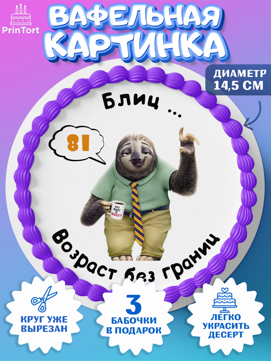Вафельный круг 14.5см с днем рождения Круг Вафельный круг 14.5см, с днем рождения, Девушка, 81 год, День рождения, арт. PT612333