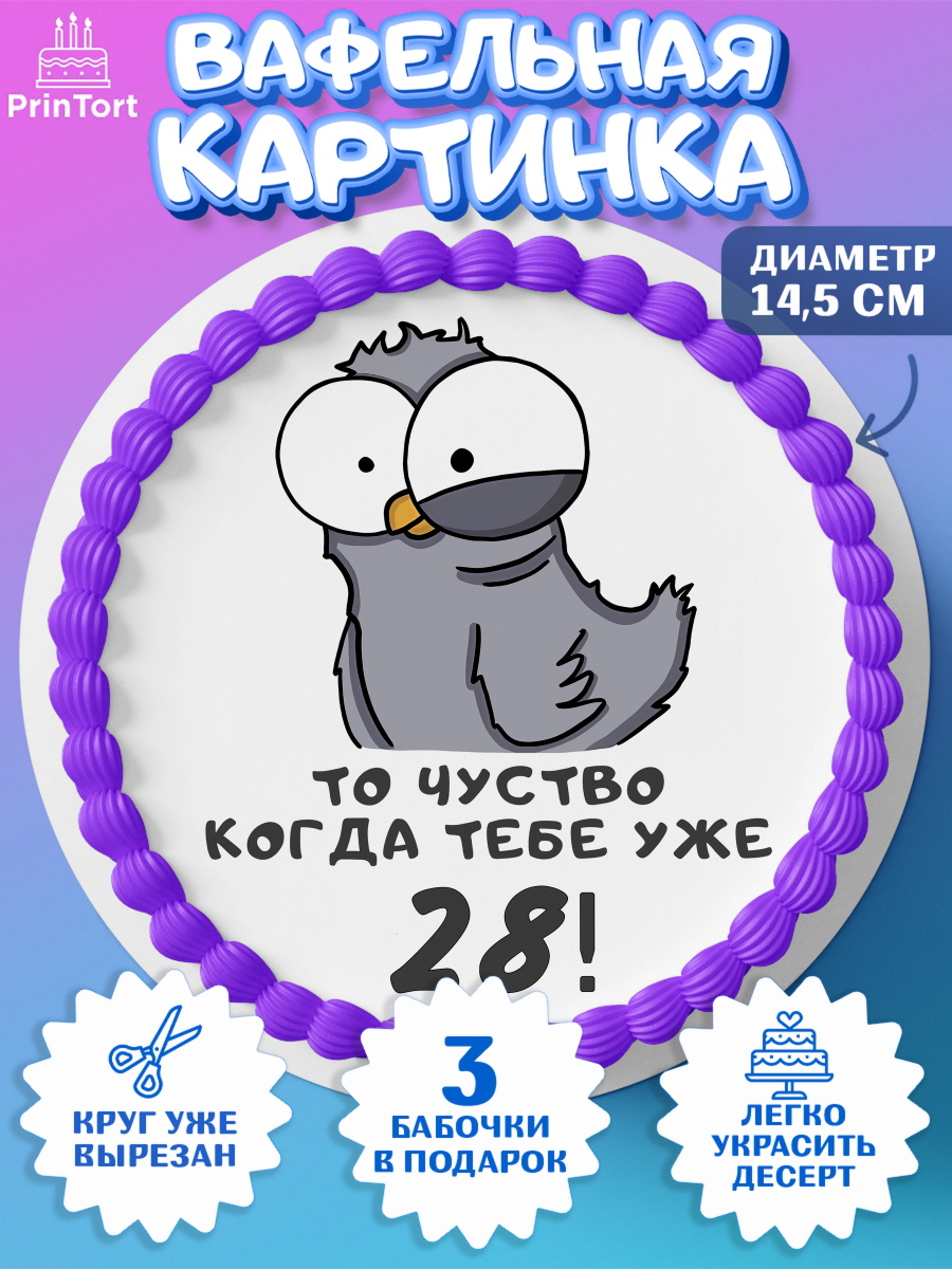 Вафельный круг 14.5см с днем рождения Круг Вафельный круг 14.5см, с днем рождения, Девушка, 28 лет, День рождения, арт. PT612351