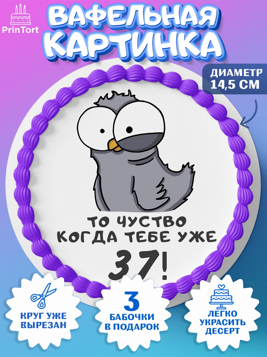 Вафельный круг 14.5см с днем рождения Круг Вафельный круг 14.5см, с днем рождения, Девушка, 37 лет, День рождения, арт. PT612360