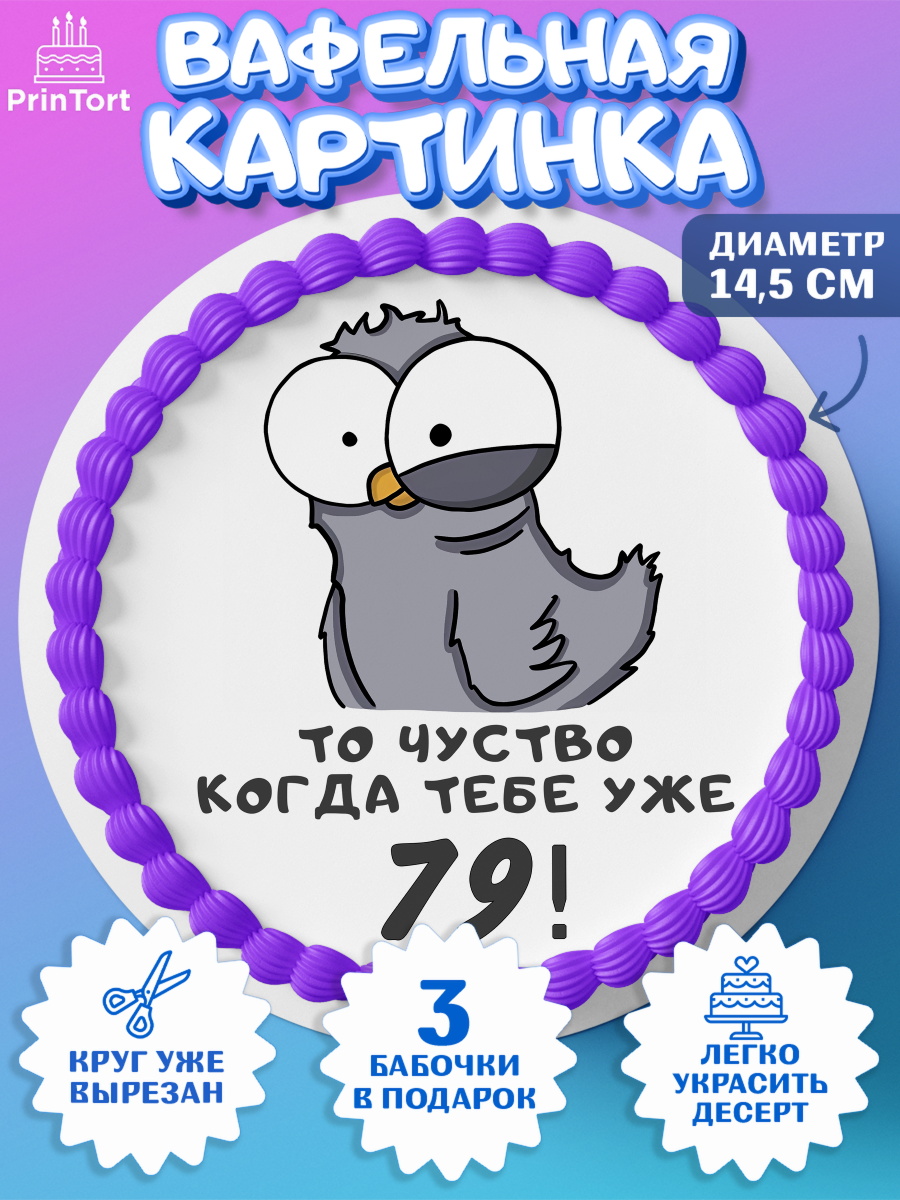 Вафельный круг 14.5см с днем рождения Круг Вафельный круг 14.5см, с днем рождения, Девушка, 79 лет, День рождения, арт. PT612402