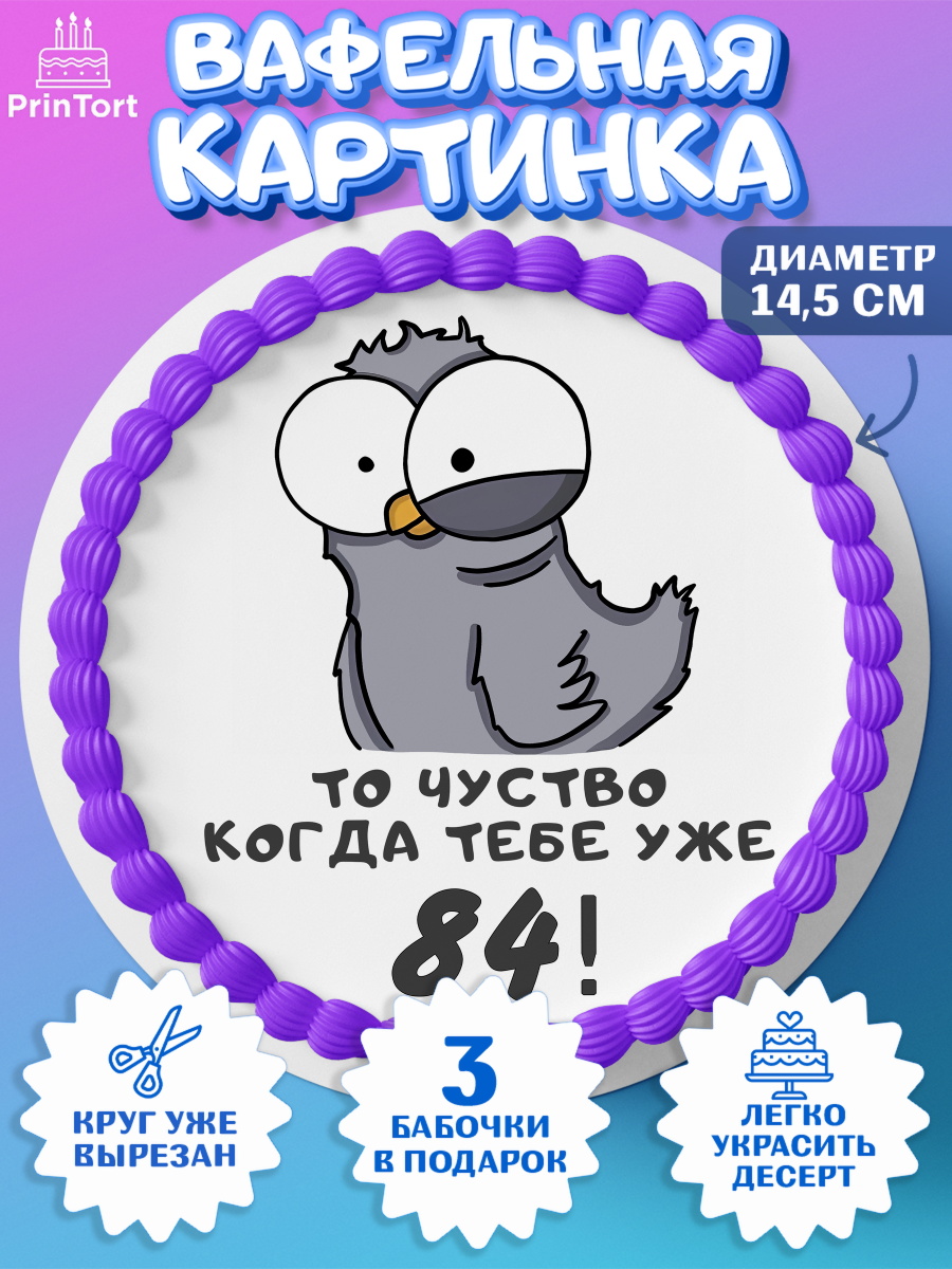 Вафельный круг 14.5см с днем рождения Круг Вафельный круг 14.5см, с днем рождения, Девушка, 84 года, День рождения, арт. PT612407