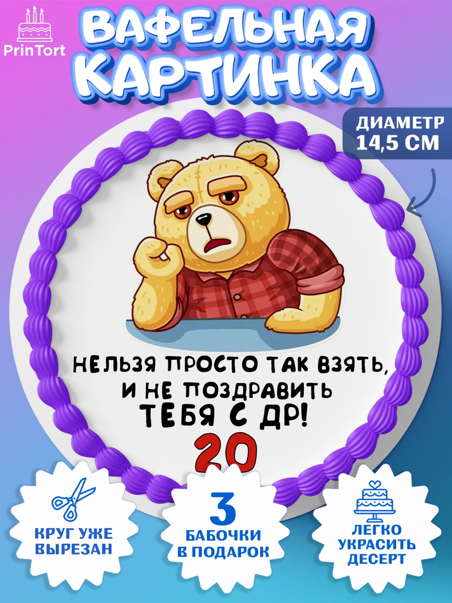 Вафельный круг 14.5см с днем рождения Круг Вафельный круг 14.5см, с днем рождения, Девушка, 20 лет, День рождения, арт. PT612414