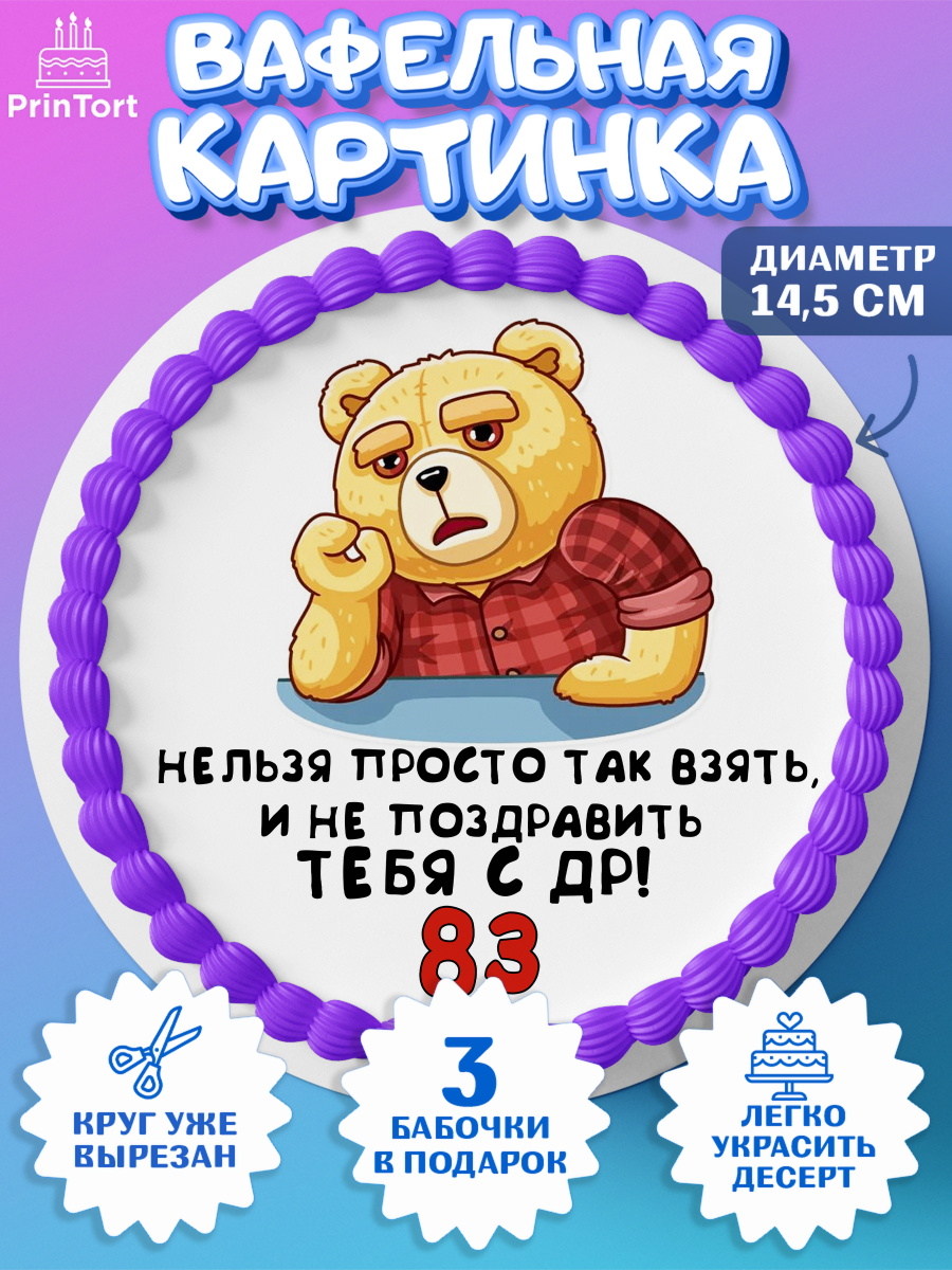 Вафельный круг 14.5см с днем рождения Круг Вафельный круг 14.5см, с днем рождения, Девушка, 83 года, День рождения, арт. PT612477