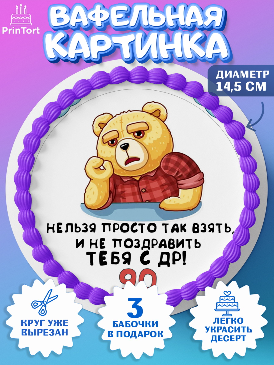 Вафельный круг 14.5см с днем рождения Круг Вафельный круг 14.5см, с днем рождения, Девушка, 90 лет, День рождения, арт. PT612484