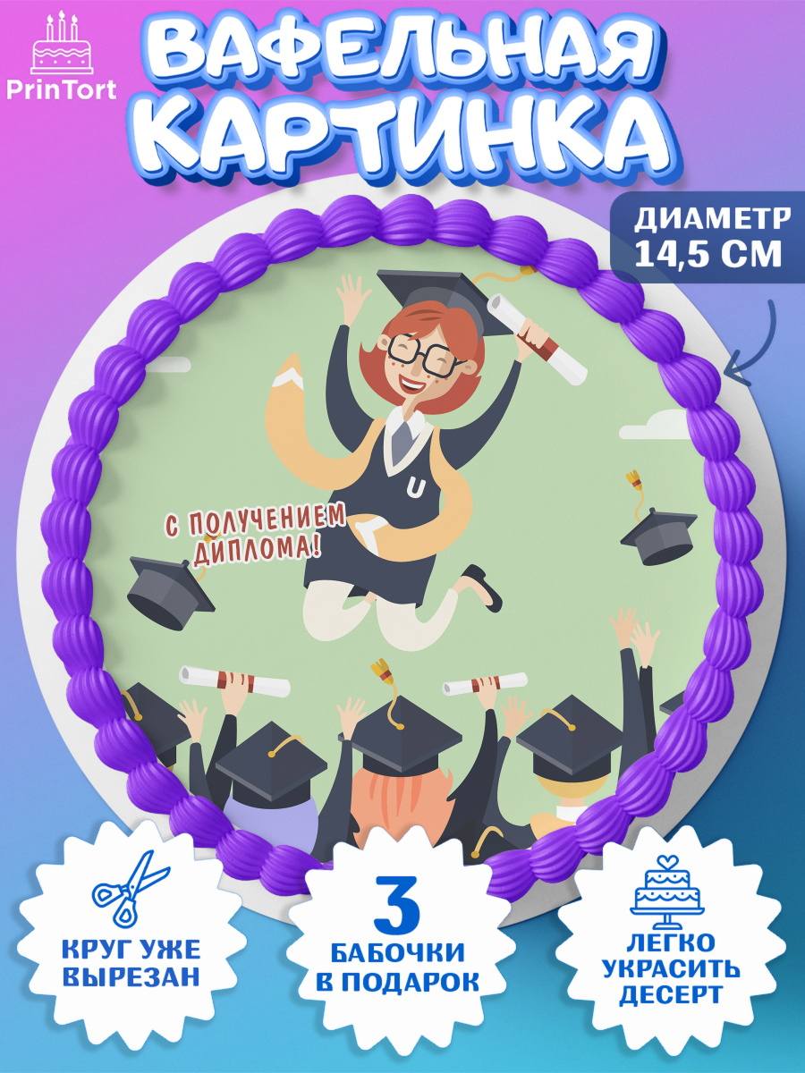 Вафельный круг 14.5см Диплом Круг Вафельный круг 14.5см, Диплом, Девочка, Получение диплома, арт. PT612679