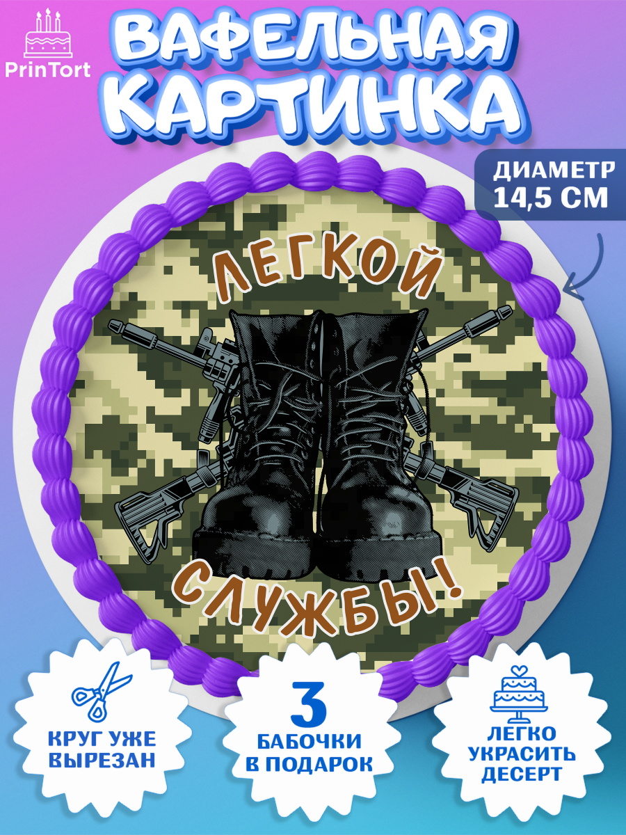 Вафельный круг 14.5см Проводы в Армию Круг Вафельный круг 14.5см, Проводы в Армию, Мальчик, арт. PT612697