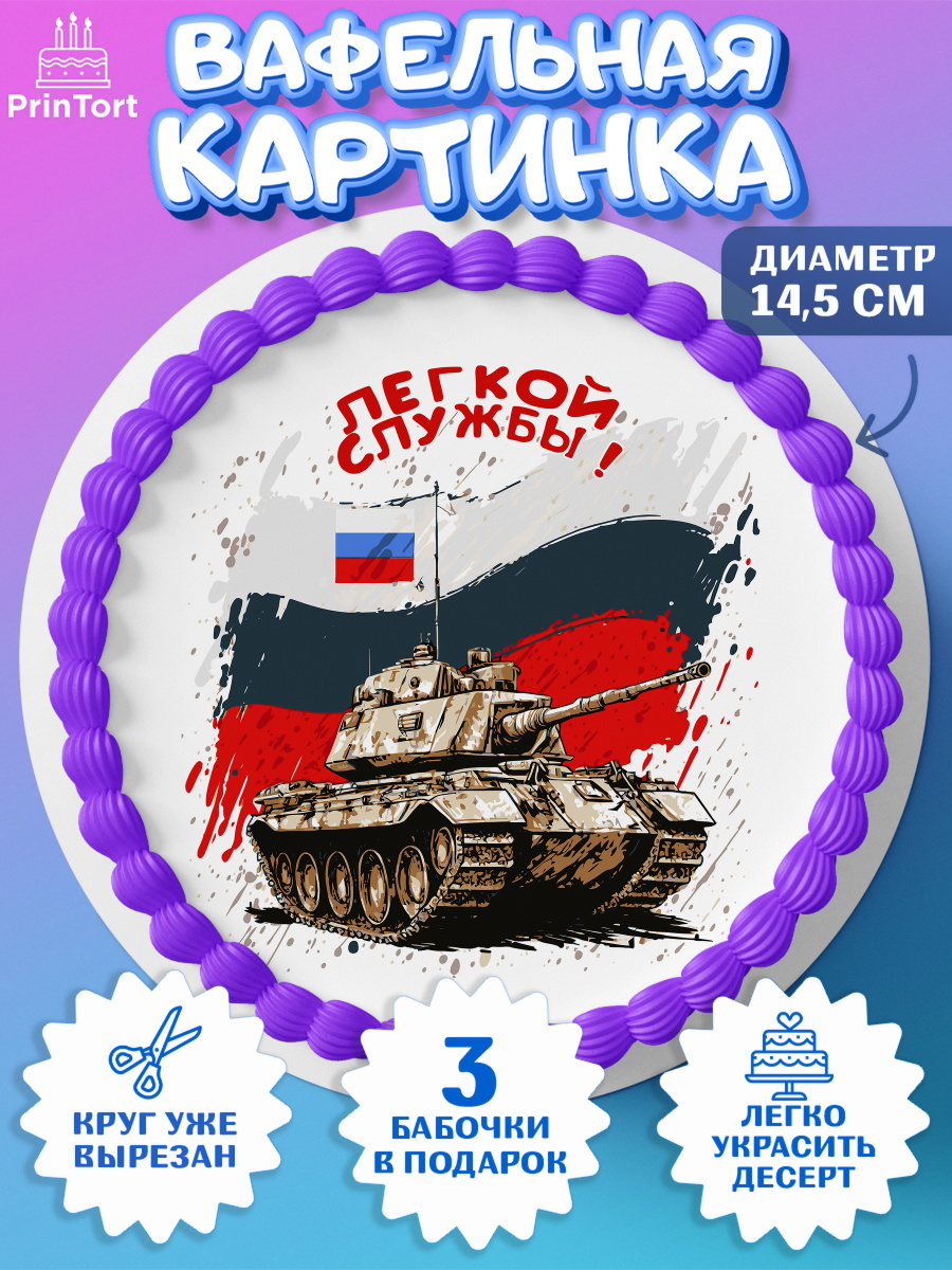 Вафельный круг 14.5см Проводы в Армию Круг Вафельный круг 14.5см, Проводы в Армию, Мальчик, арт. PT612700