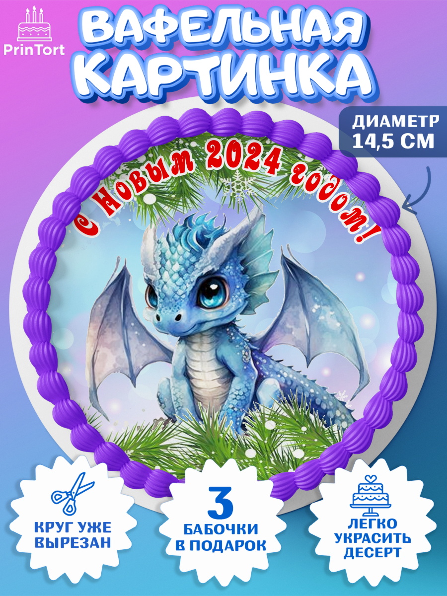 Вафельный круг 14.5см Новый год 2024 Круг Вафельный круг 14.5см, Новый год 2024, год дракона, Девочка, Новый год, арт. PT612704