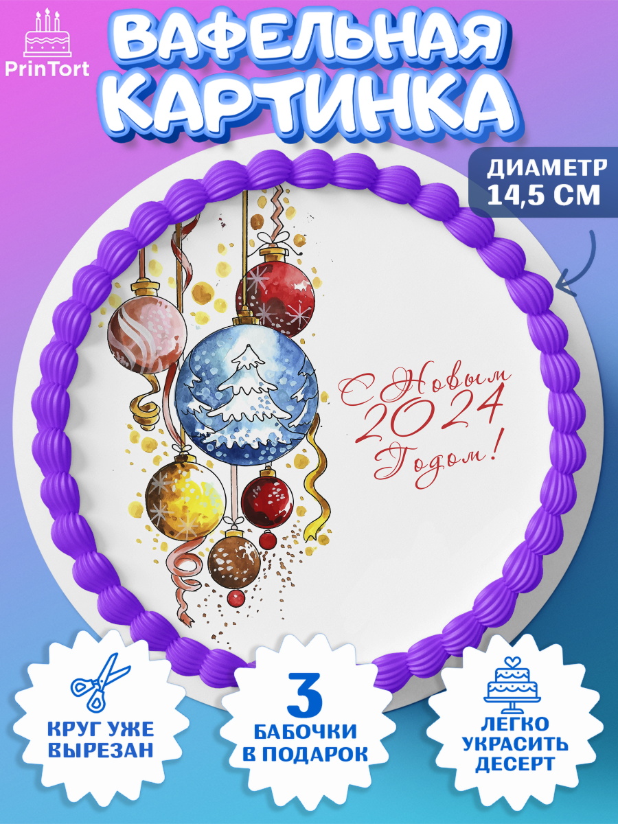 Вафельный круг 14.5см Новый Год 2024 Круг Вафельный круг 14.5см, Новый год 2024, год дракона, Девочка, Новый год, арт. PT612844