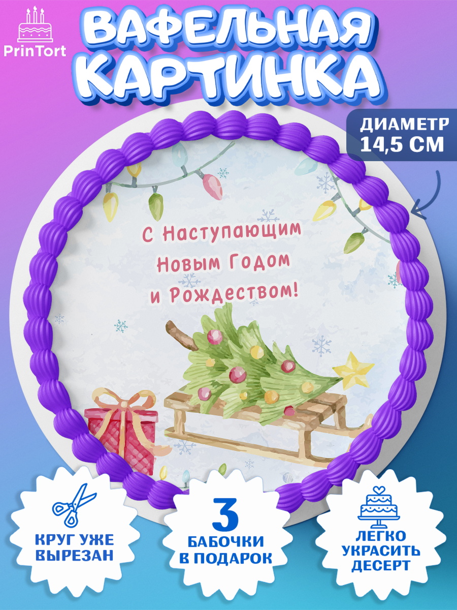 Вафельный круг 14.5см Новый Год 2024 Круг Вафельный круг 14.5см, Новый год 2024, год дракона, Девочка, Новый год, арт. PT612861