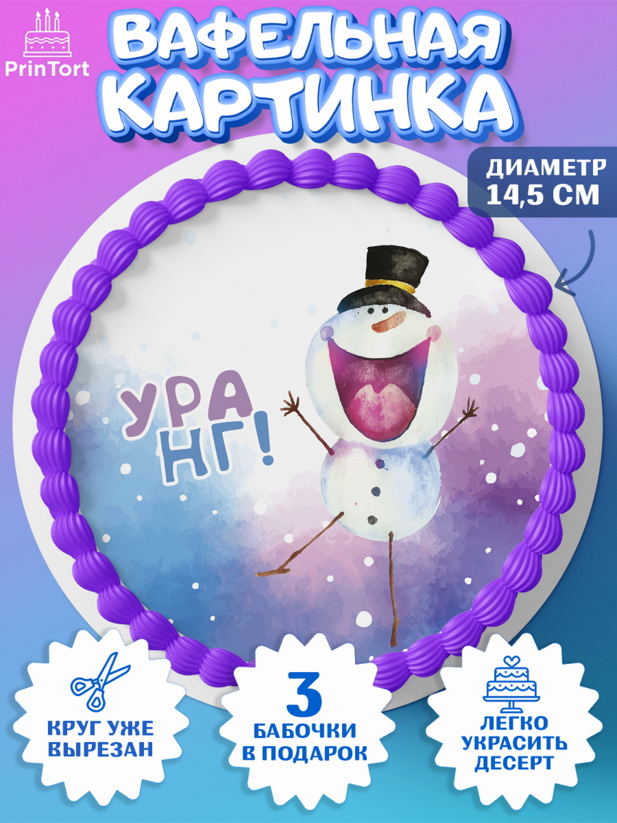 Вафельный круг 14.5см Новый Год 2024 Круг Вафельный круг 14.5см, Новый год 2024, год дракона, Девочка, Новый год, арт. PT612864