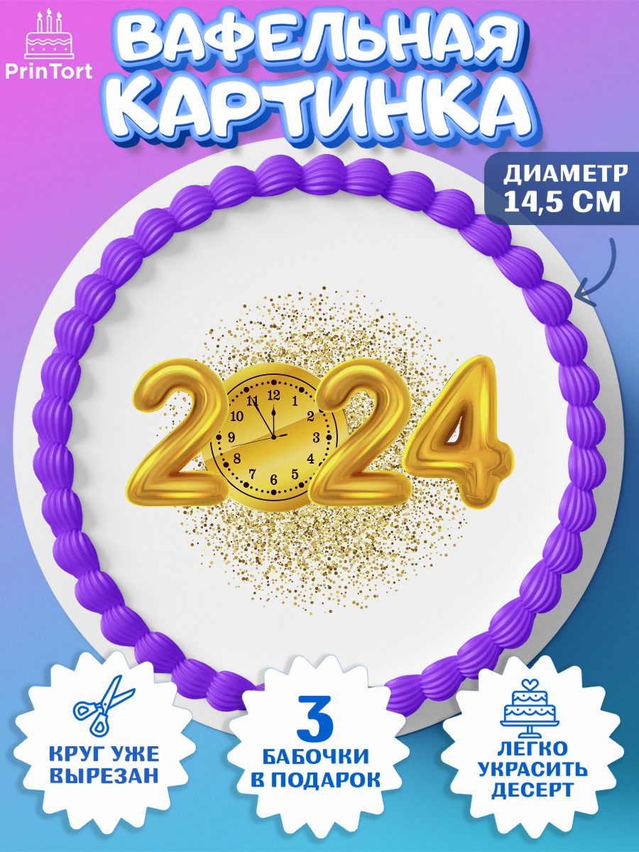 Вафельный круг 14.5см Новый Год 2024 Круг Вафельный круг 14.5см, Новый год 2024, год дракона, Девочка, Новый год, арт. PT612880
