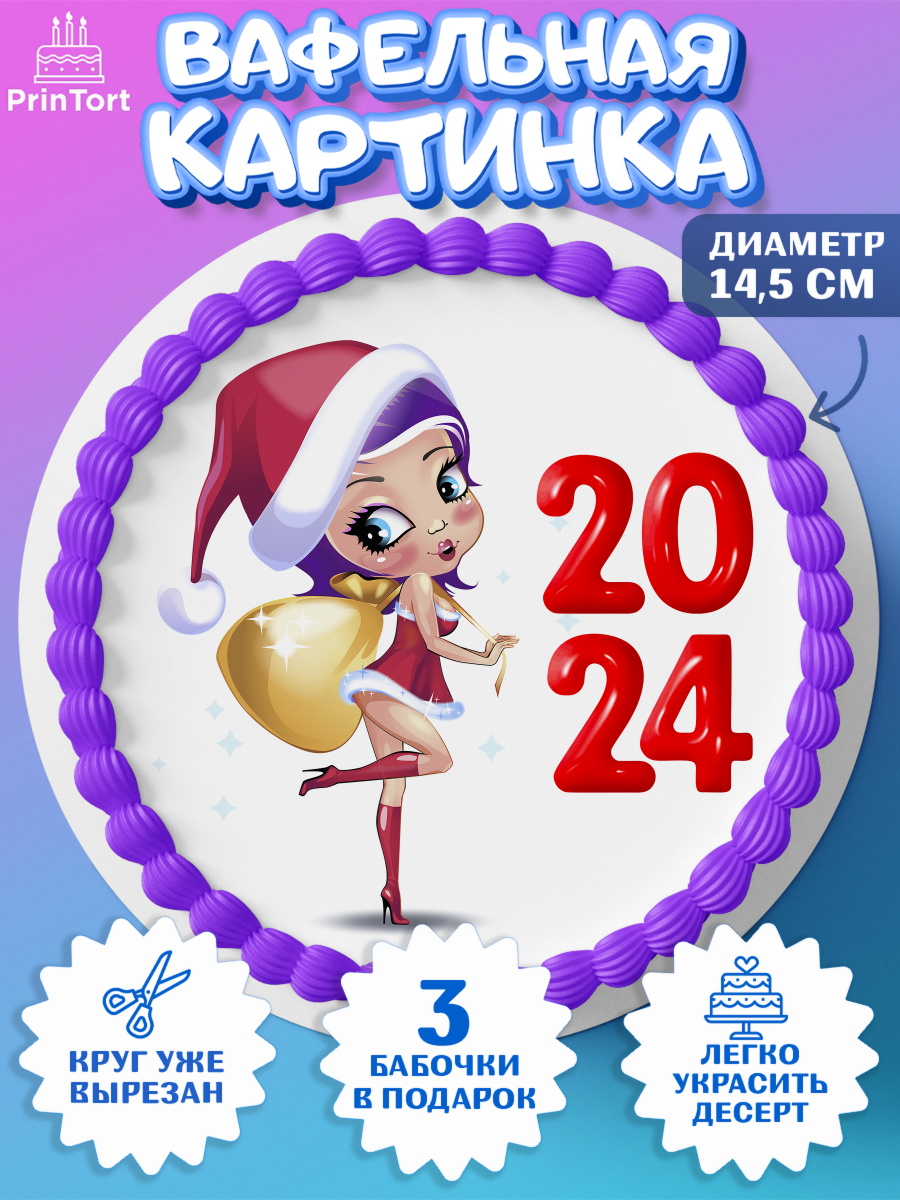 Вафельный круг 14.5см Новый Год 2024 Круг Вафельный круг 14.5см, Новый год 2024, год дракона, Девочка, Новый год, арт. PT612893