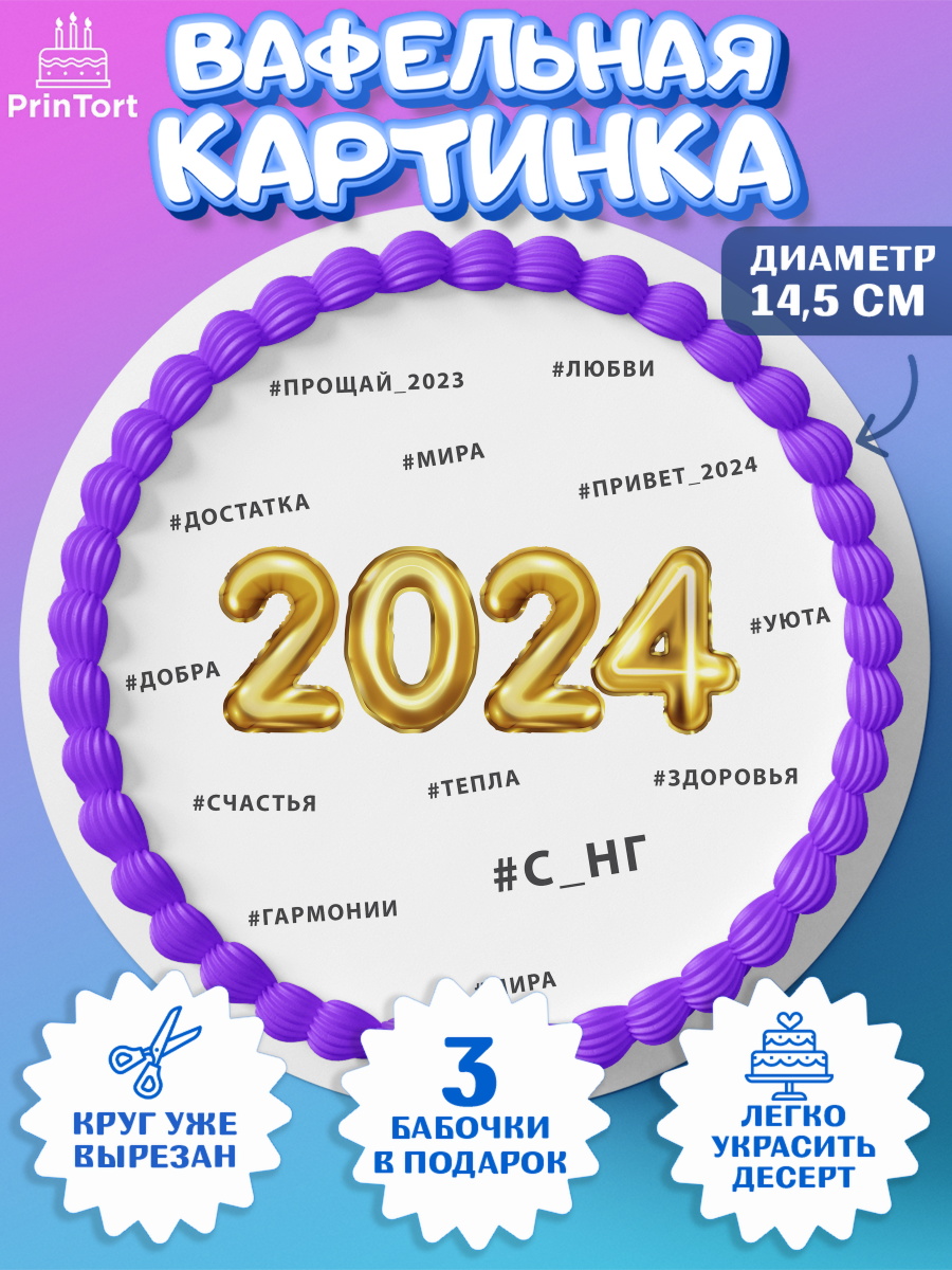 Вафельный круг 14.5см Новый Год 2024 Круг Вафельный круг 14.5см, Новый год 2024, год дракона, Девочка, Новый год, арт. PT612900