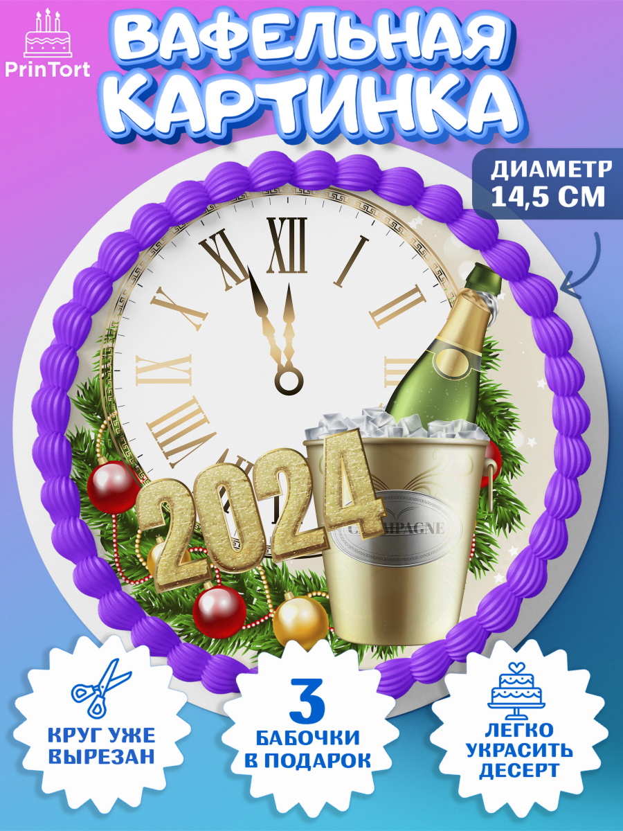 Вафельный круг 14.5см Новый Год 2024 Круг Вафельный круг 14.5см, Новый год 2024, год дракона, Девочка, Новый год, арт. PT612904