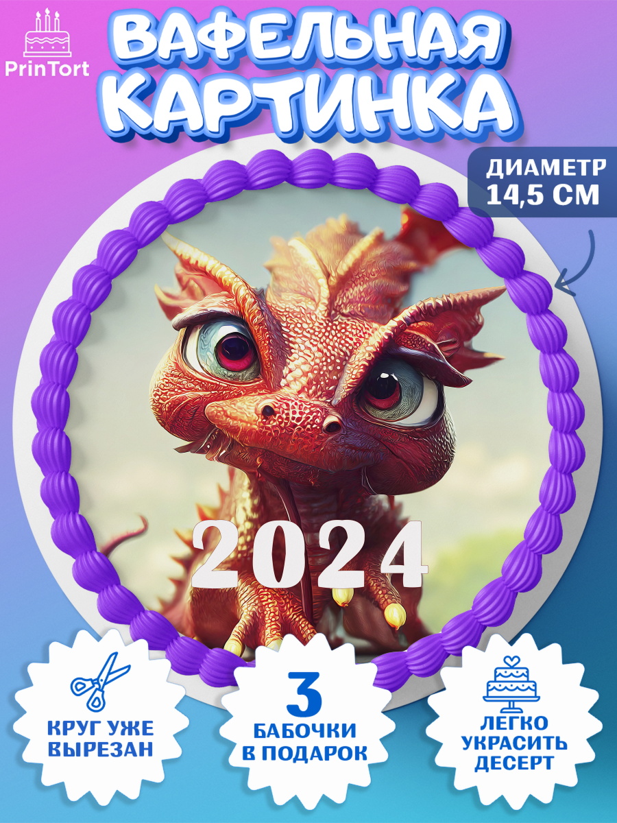Вафельный круг 14.5см Новый Год 2024 Круг Вафельный круг 14.5см, Новый год 2024, год дракона, Девочка, Новый год, арт. PT612922