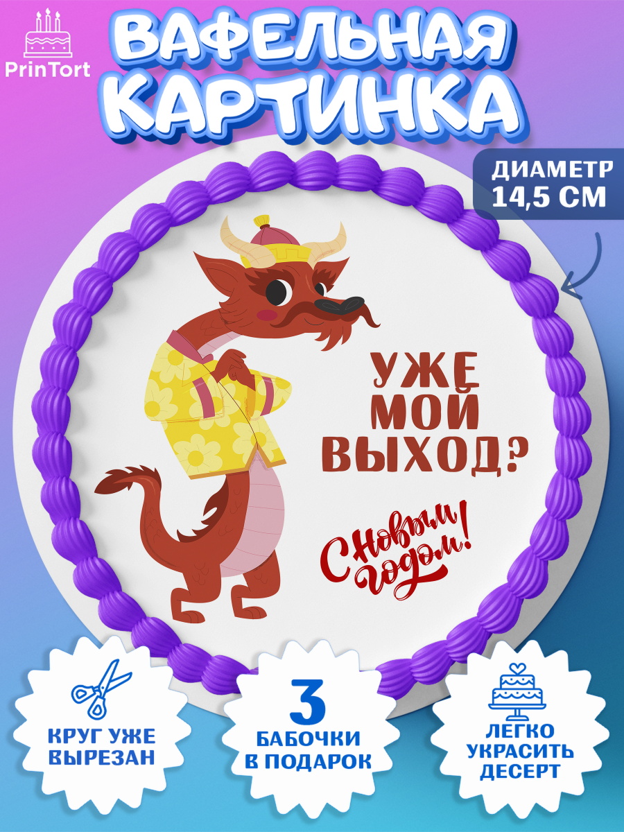 Вафельный круг 14.5см Новый Год 2024 Круг Вафельный круг 14.5см, Новый год 2024, год дракона, Девочка, Новый год, арт. PT612923