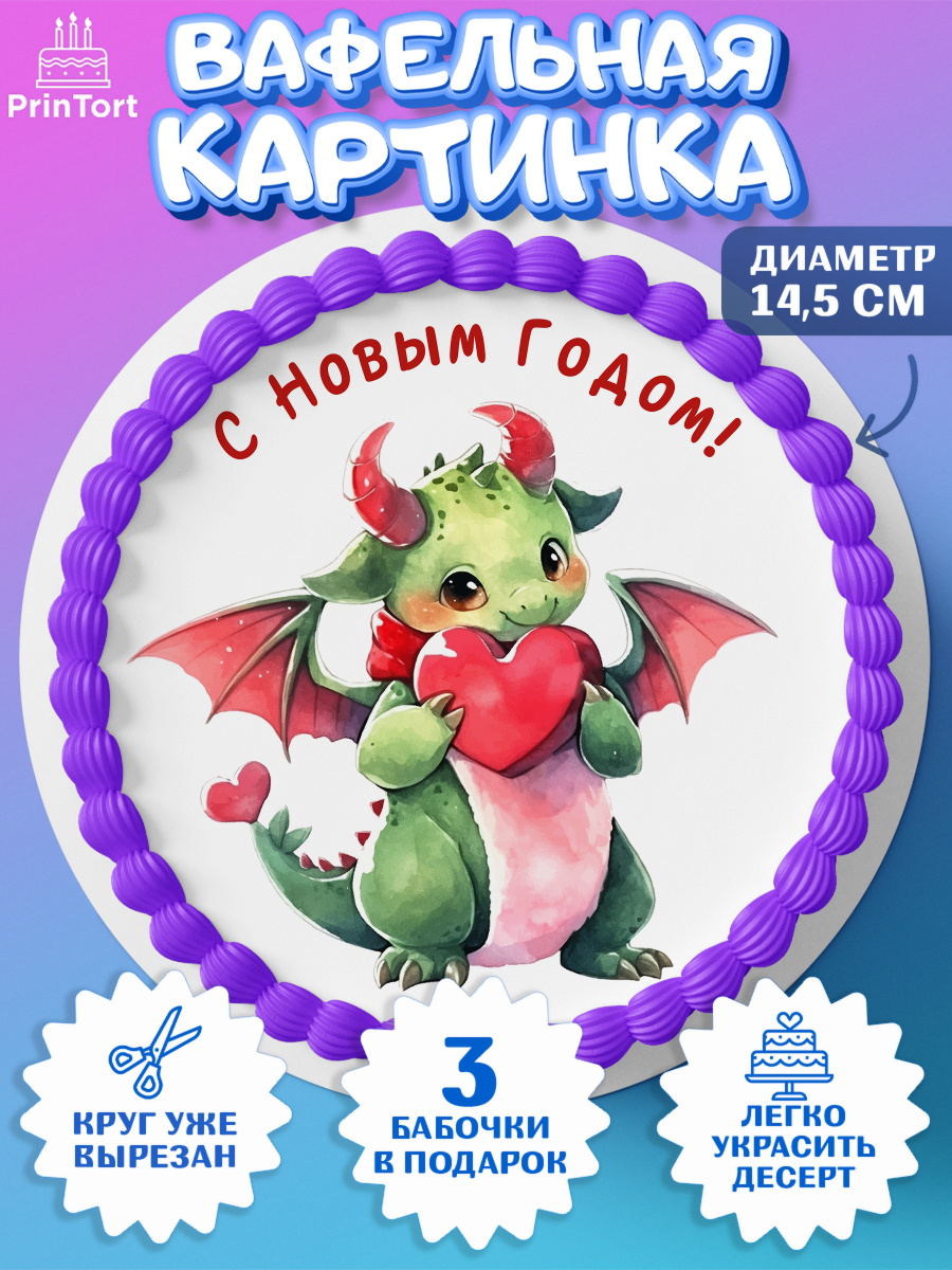Вафельный круг 14.5см Новый Год 2024 Круг Вафельный круг 14.5см, Новый год 2024, год дракона, Девочка, Новый год, арт. PT612928