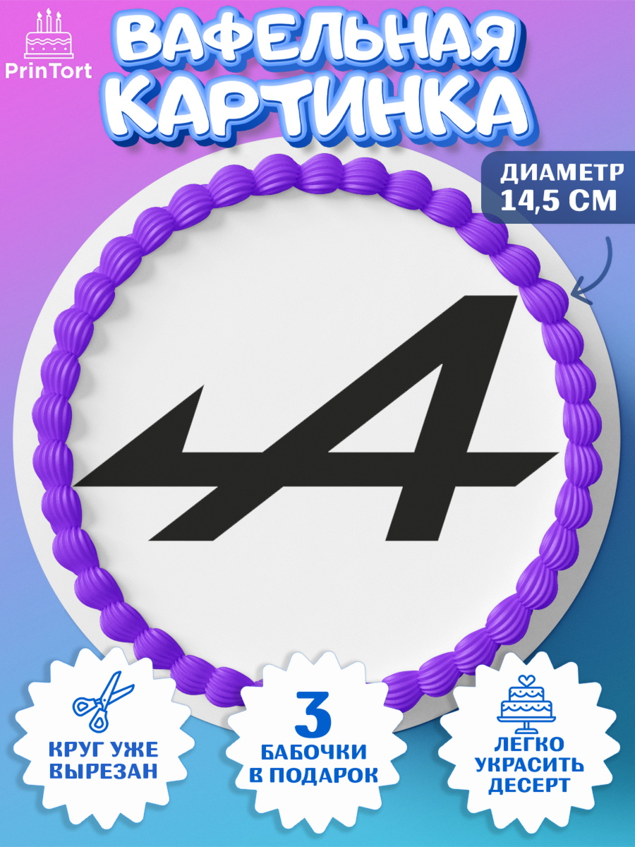 Вафельный круг 14.5см Формула 1 Круг Вафельный круг 14.5см, Формула-1, Формула 1, Мальчик, День рождения, арт. PT612974