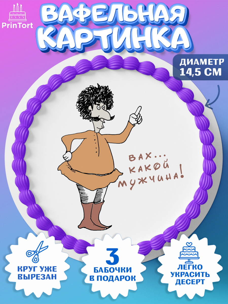 Вафельный круг 14.5см Грузия Круг Вафельный круг 14.5см, Грузия, Девочка, День рождения, арт. PT613004