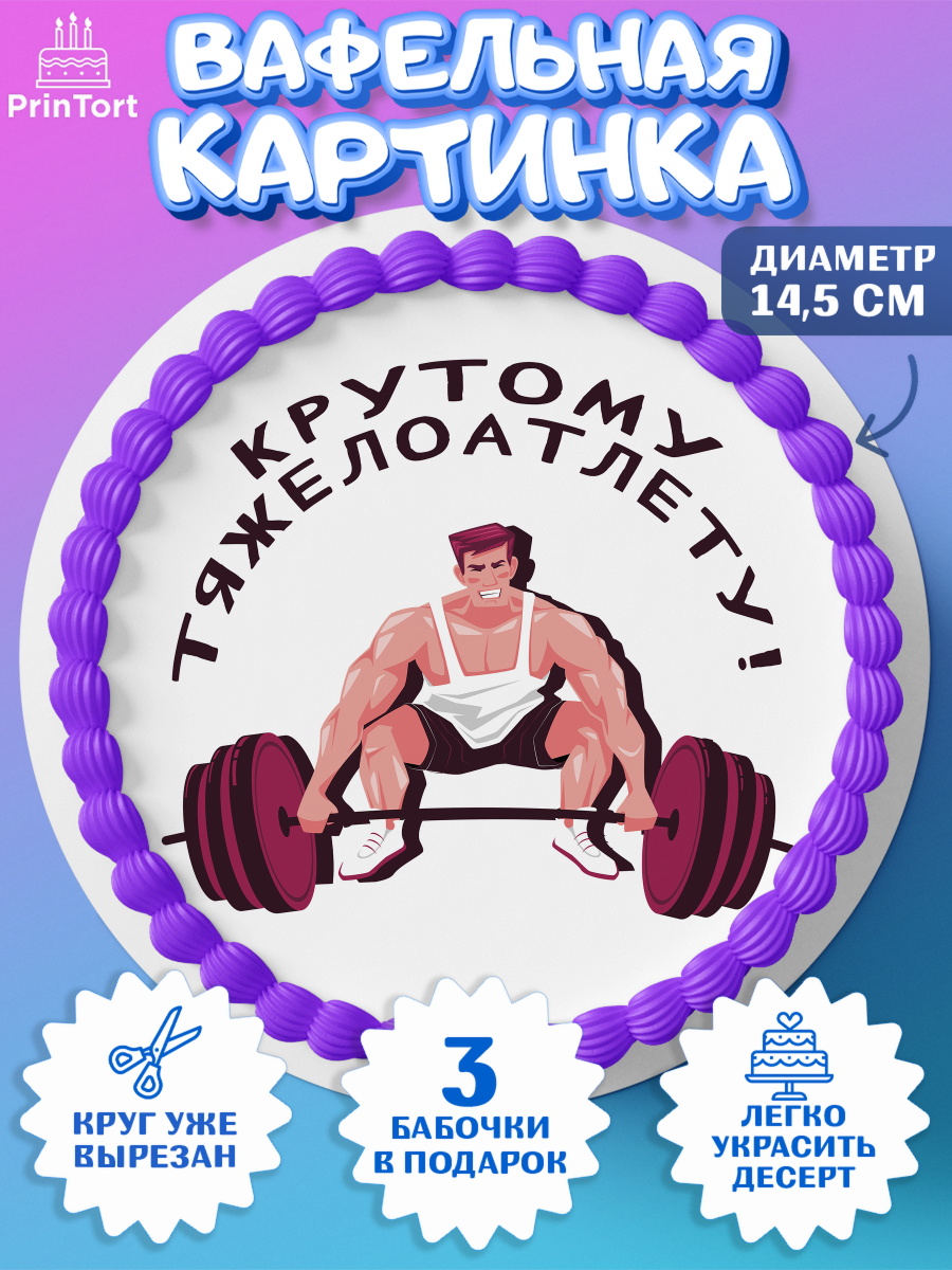 Вафельный круг 14.5см Тяжелая атлетика Круг Вафельный круг 14.5см, Тяжелая атлетика, Мальчик, День рождения, арт. PT613037