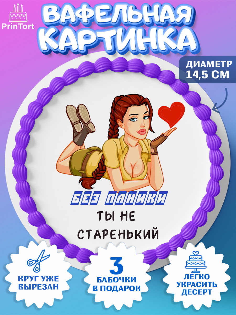 Вафельный круг 14.5см Без паники Круг Вафельный круг 14.5см, Без паники, с девушкой и сердцем, Мальчик, День рождения, арт. PT613060