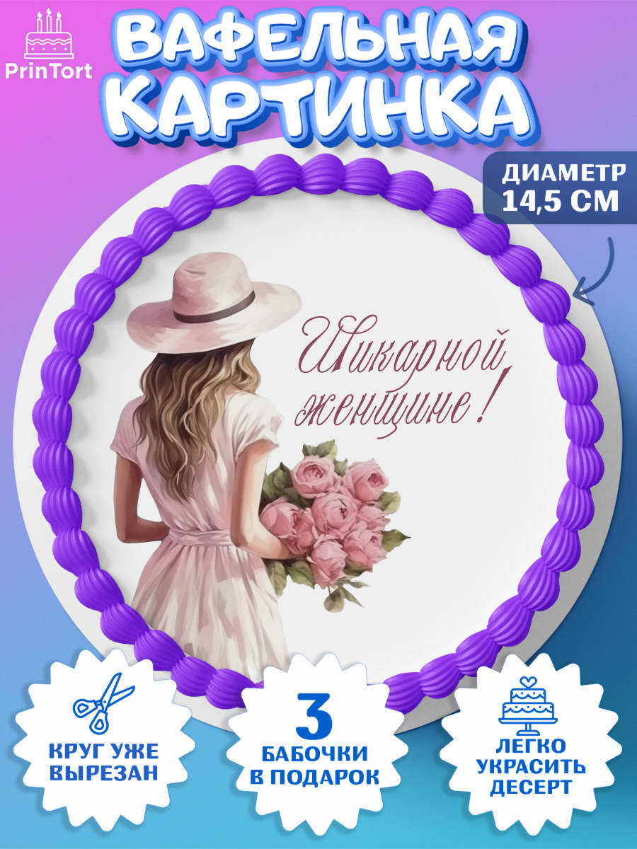 Вафельный круг 14.5см Девушке Круг Вафельный круг 14.5см, Девушке, девушка, цветы и сердце, Девочка, День рождения, арт. PT613590