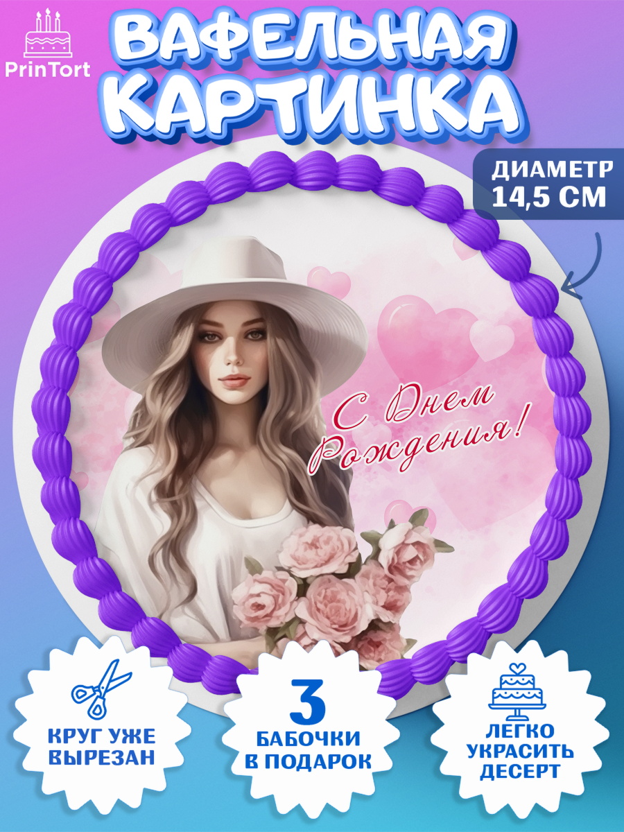 Вафельный круг 14.5см Девушке Круг Вафельный круг 14.5см, Девушке, девушка с цветами, Девочка, День рождения, арт. PT613596