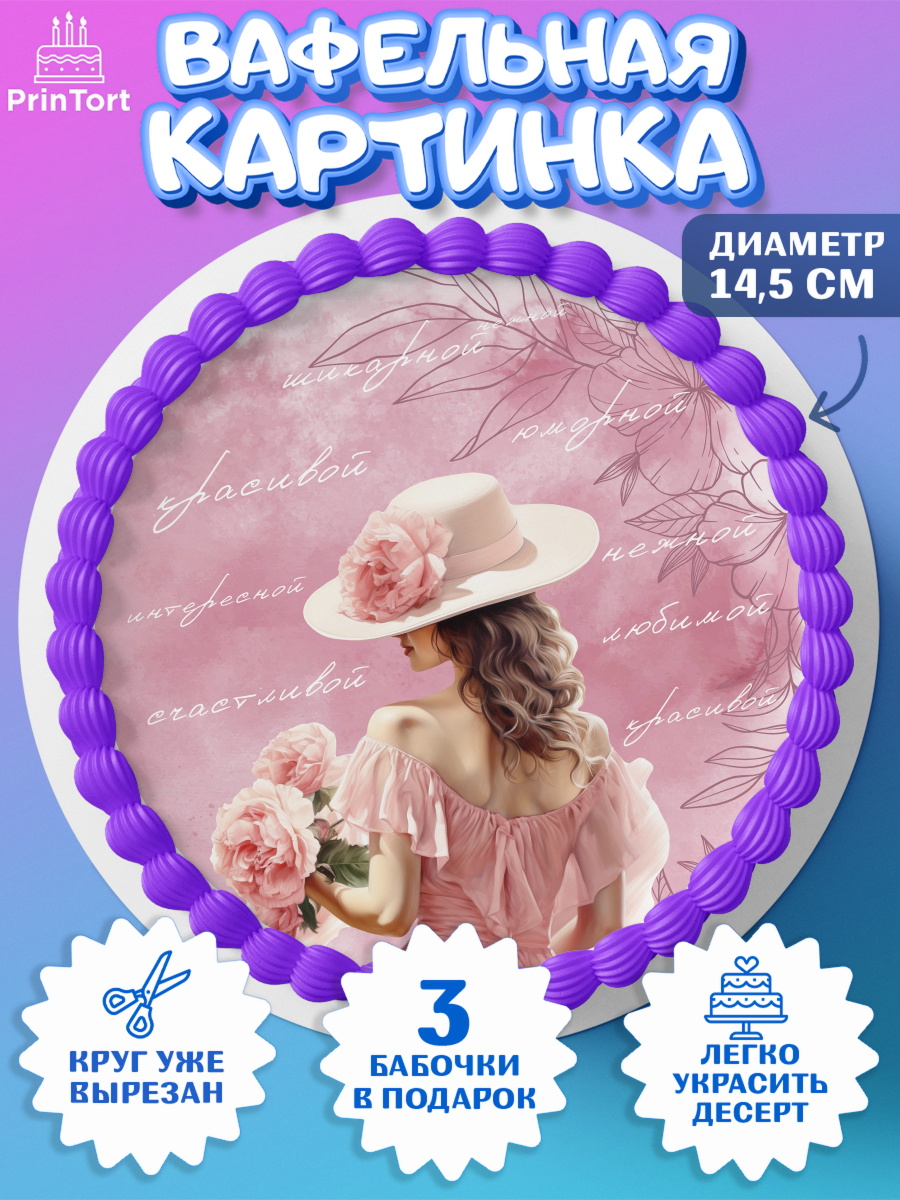 Вафельный круг 14.5см Девушке Круг Вафельный круг 14.5см, Девушке, девушка, цветы, Девочка, День рождения, арт. PT613597