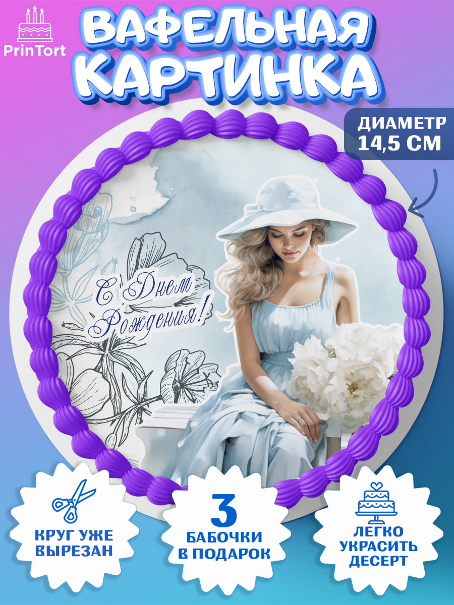 Вафельный круг 14.5см Девушке Круг Вафельный круг 14.5см, Девушке, девушка с цветами, сердце, Девочка, День рождения, арт. PT613612